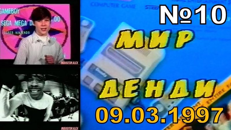 Мир Денди (ТК "Премьер", г. Калининград, 1997 год)