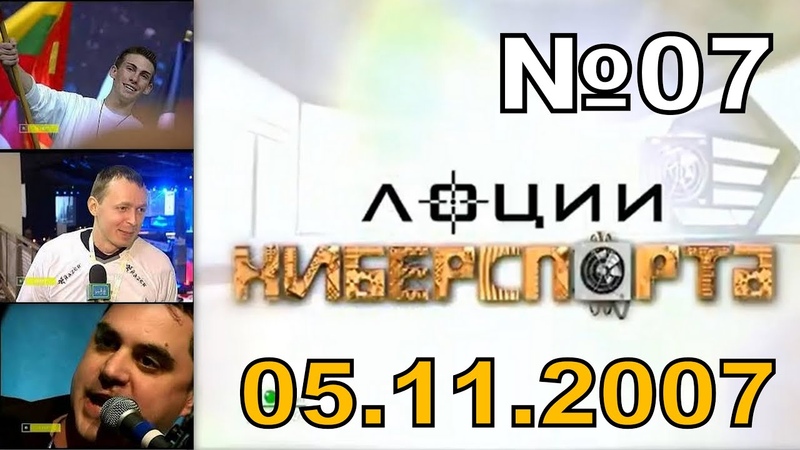Лоции киберспорта (ТК "НТВ+", 2007)