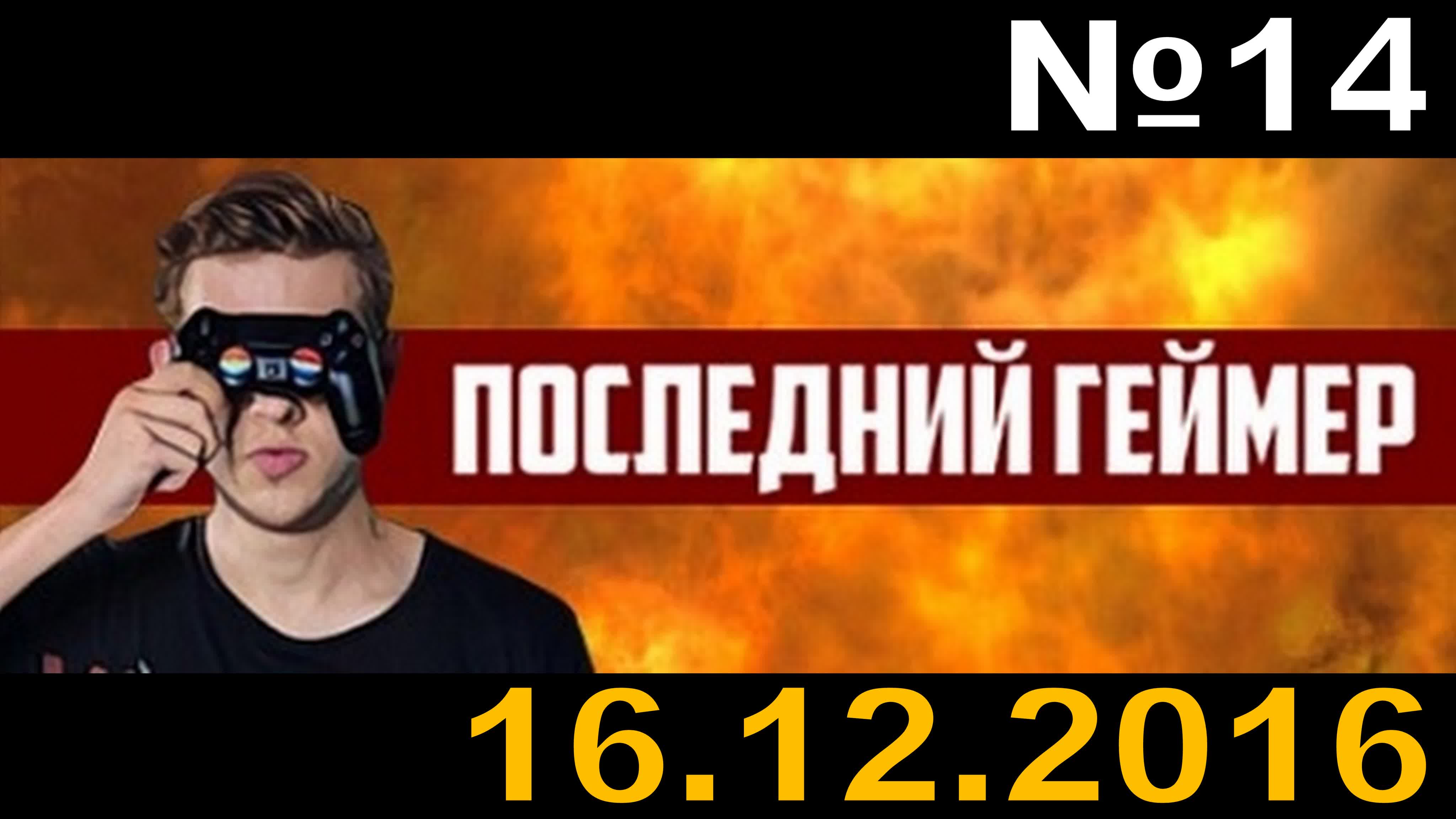Последний геймер (ТК "2х2", 2016 год)