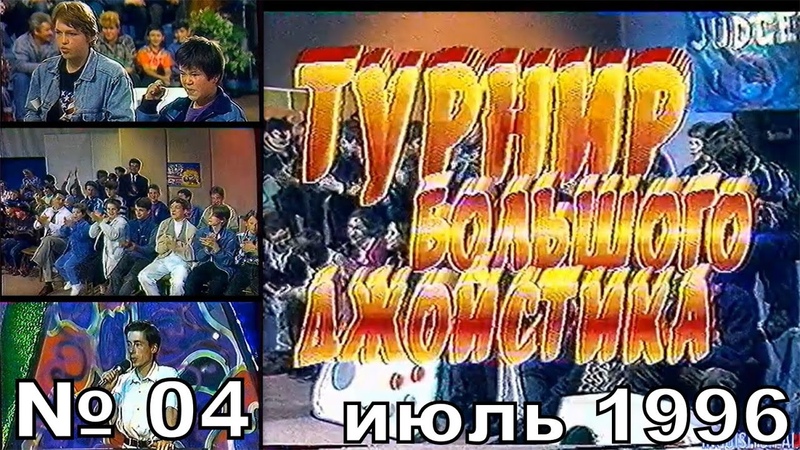 Турнир Большого Джойстика (ГТРК "Янтарь", г. Калининград, 1996 год)