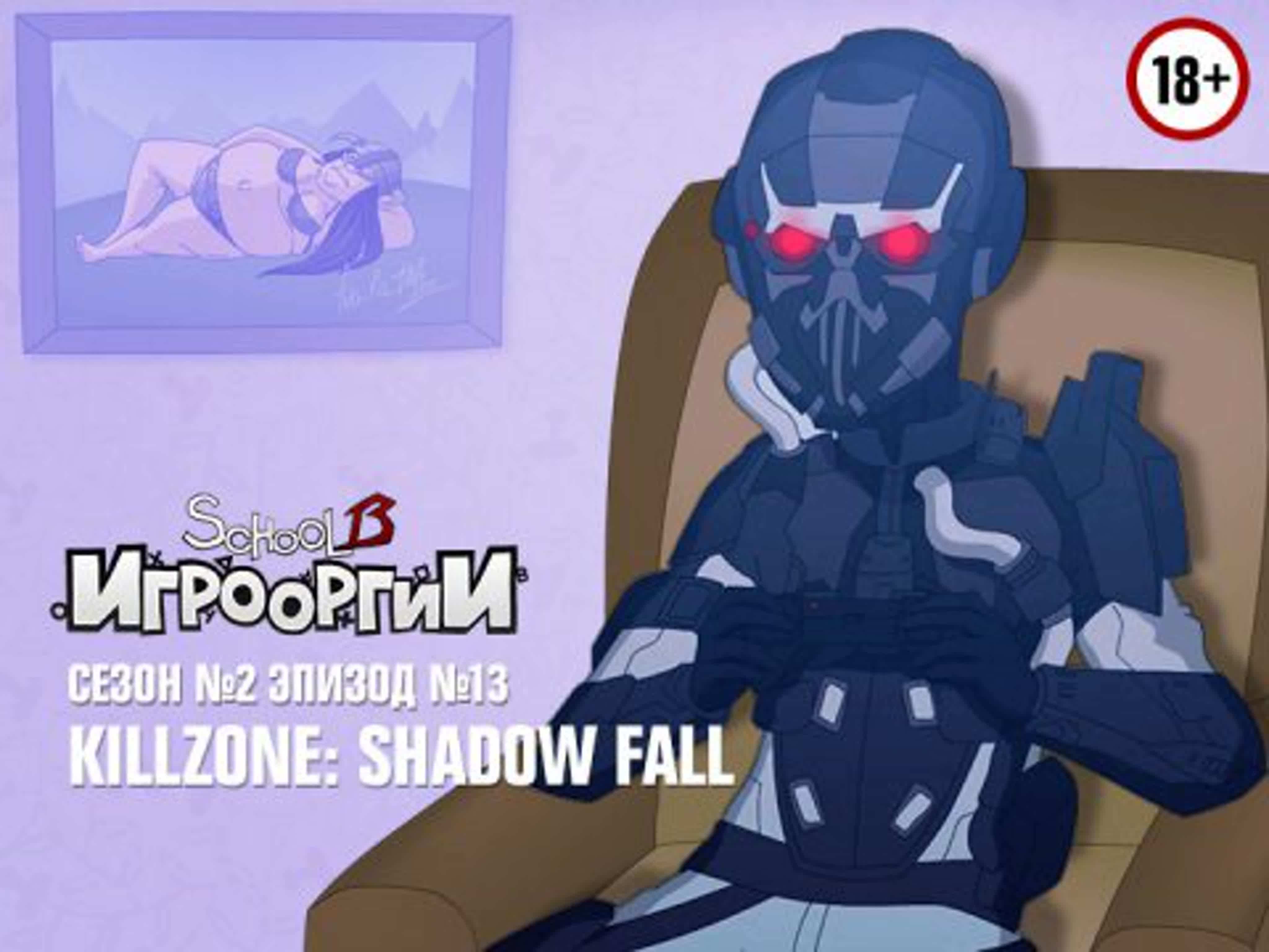 School 13: Игрооргии (ТК "2х2", 2012-2014)