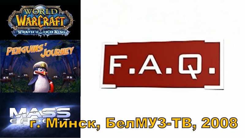 F.A.Q TV Show (ТК "БелМУЗ-ТВ", г. Минск, 2007-2009)