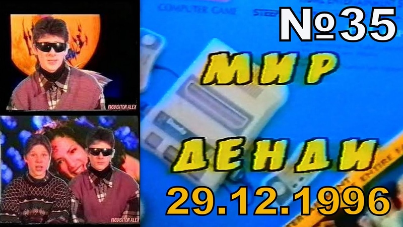 Мир Денди (ТК "Премьер", г. Калининград, 1996 год)