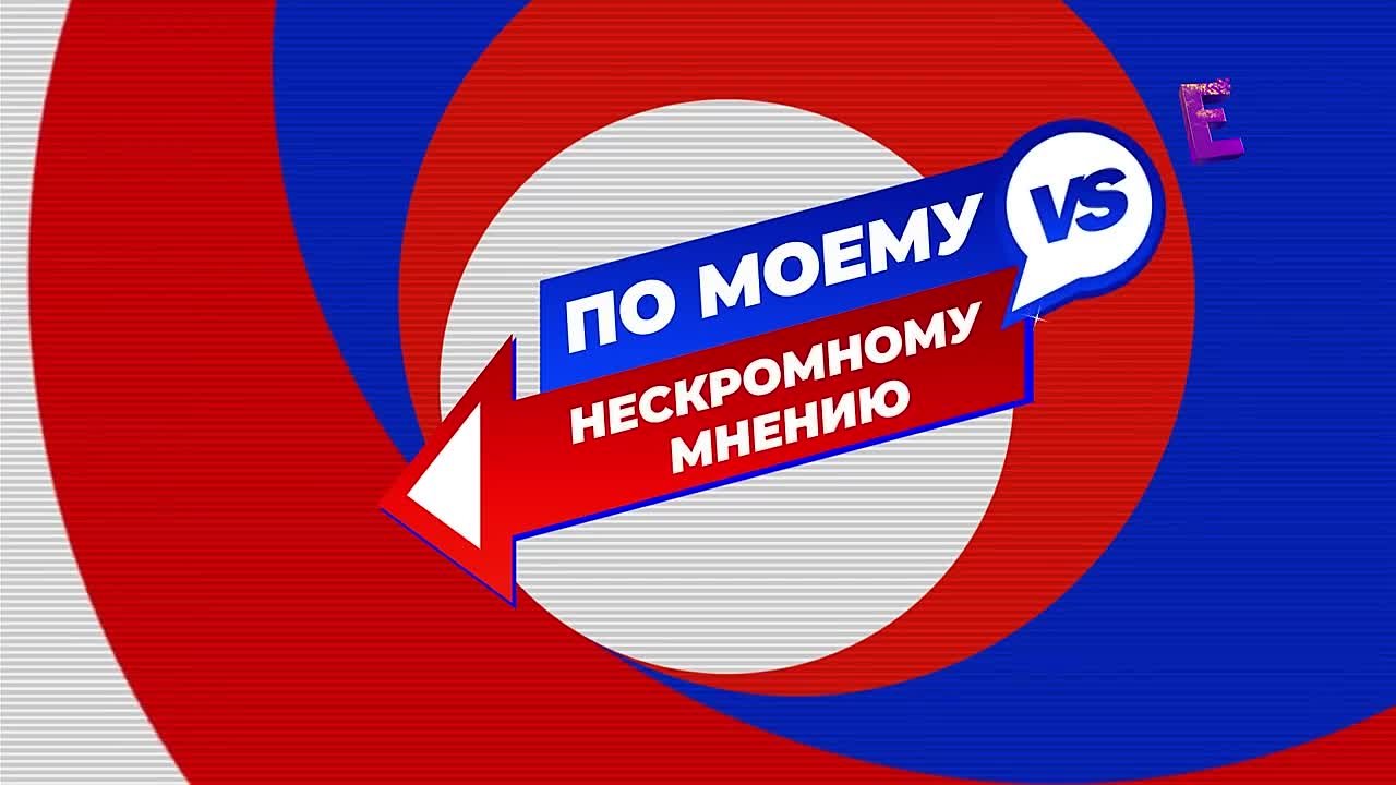 По моему нескромному мнению (ТК "E TV", 2018-2019)