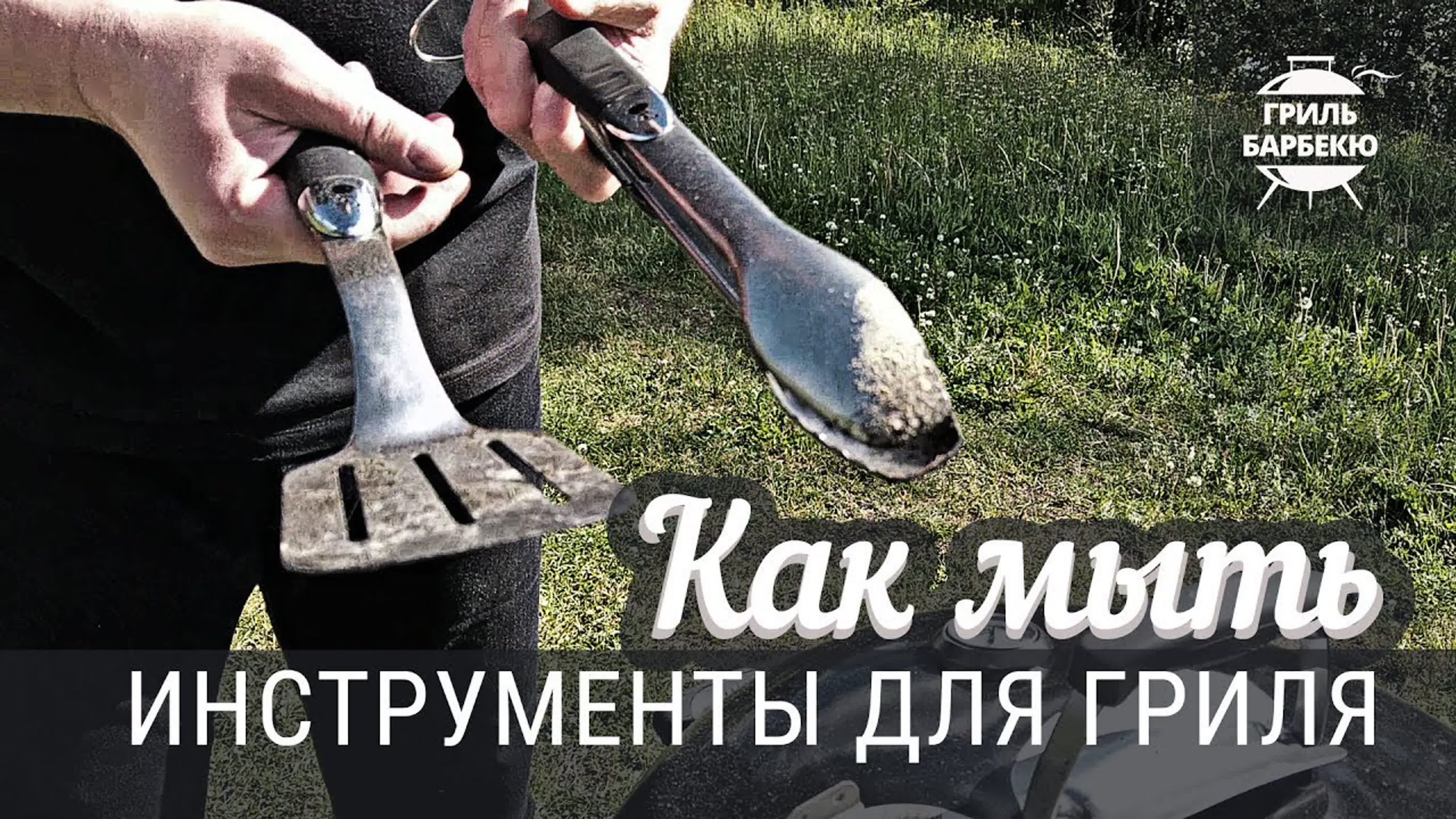 Чистка и уход за грилем