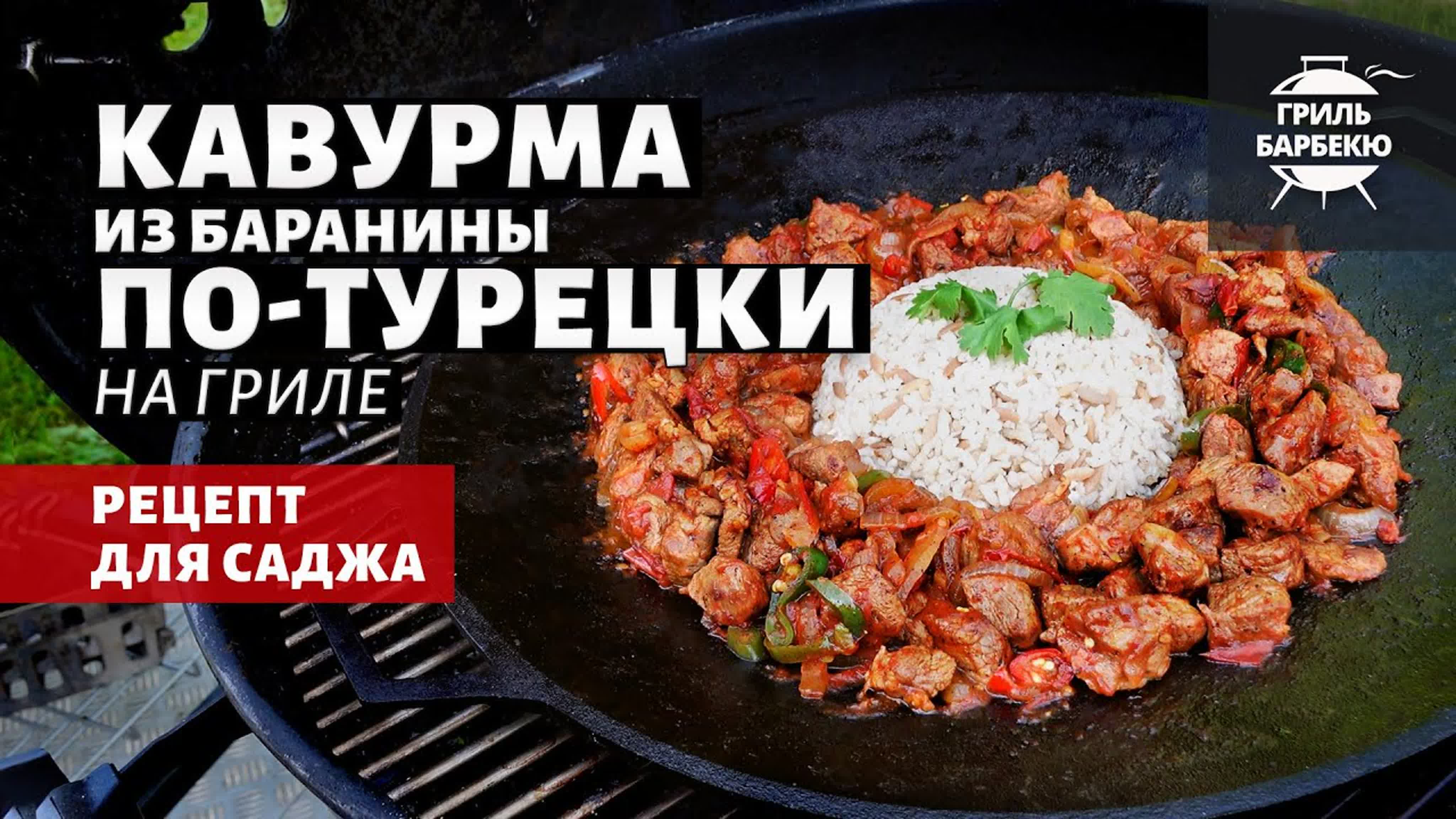 Баранина на гриле