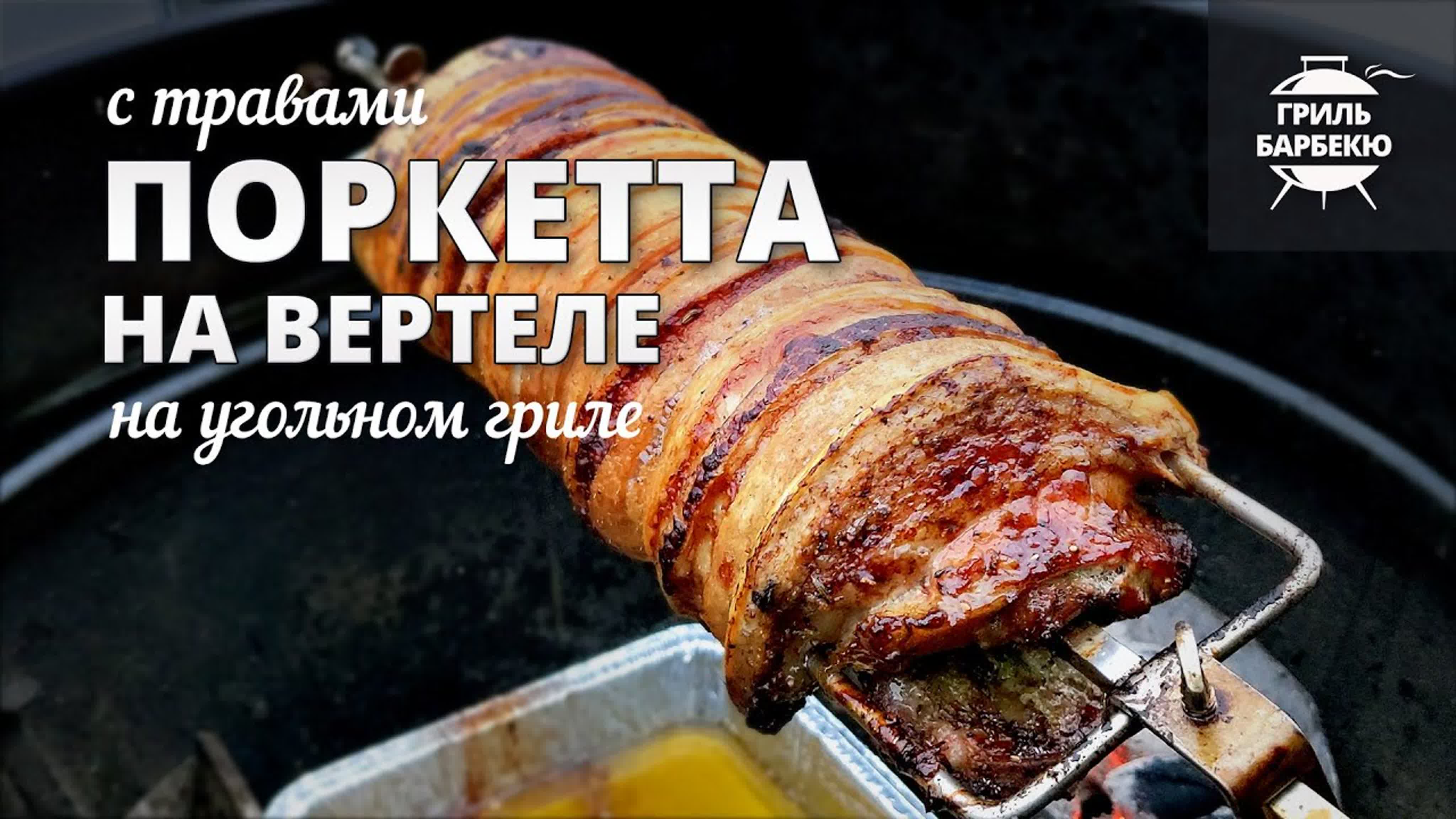 Рецепты на вертеле