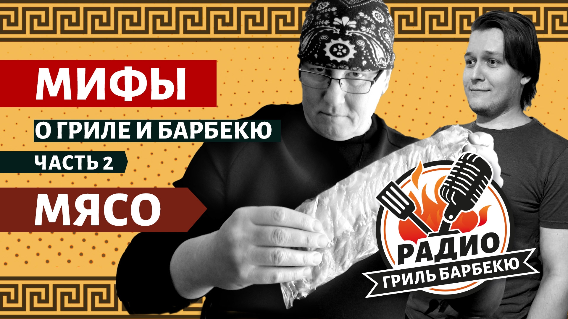 Радио Гриль-барбекю