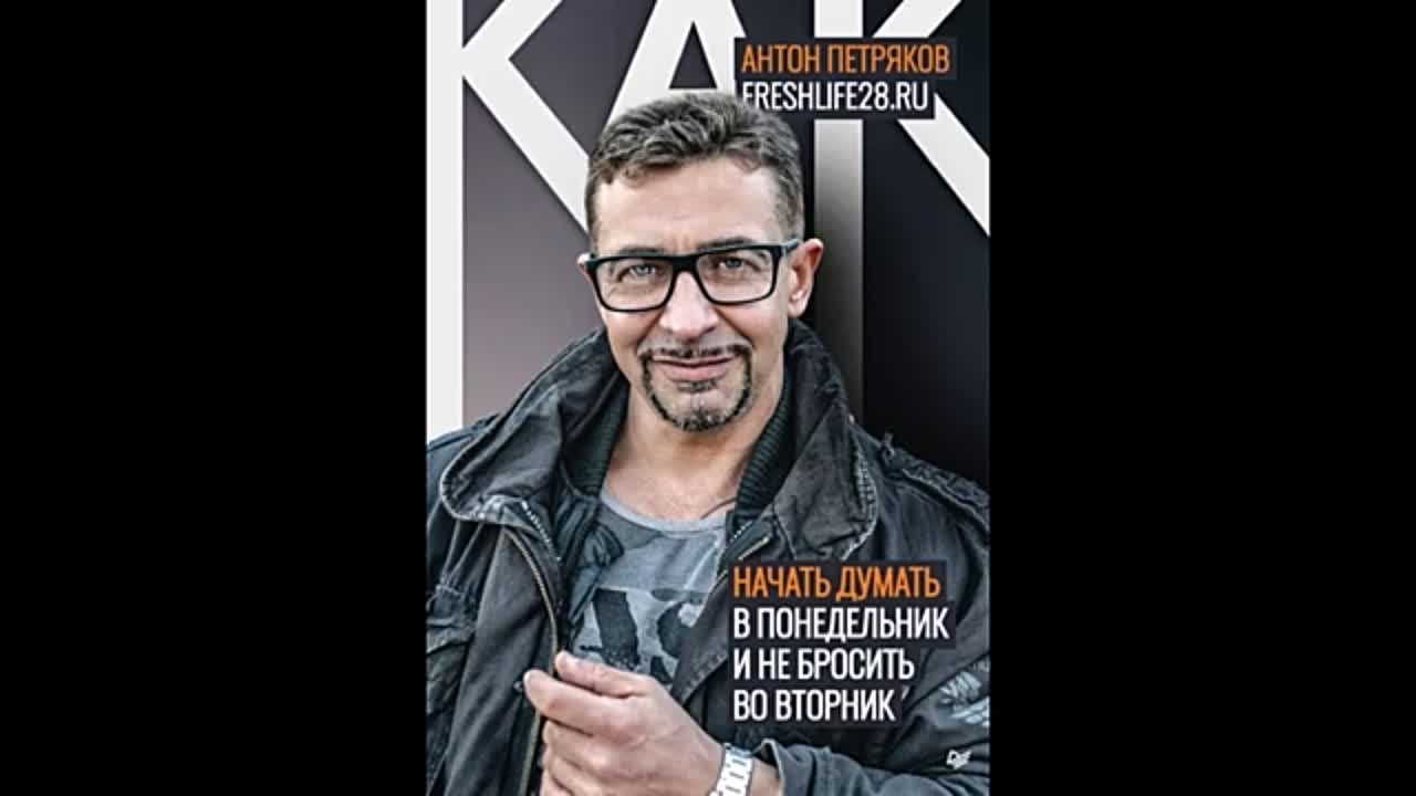 Антон Петряков - Как начать думать в понедельник и не перестать во вторник