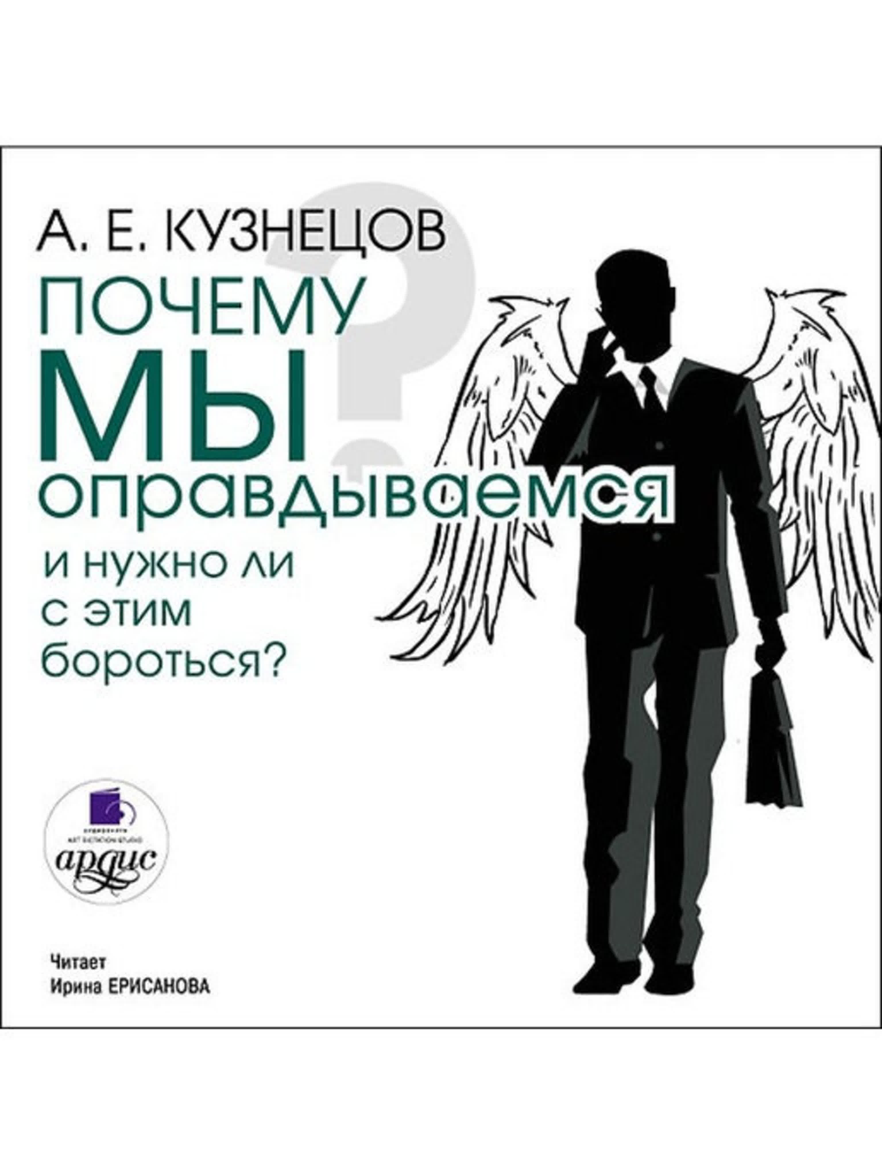 А. Е. Кузнецов - Почему мы оправдываемся и нужно ли с этим бороться