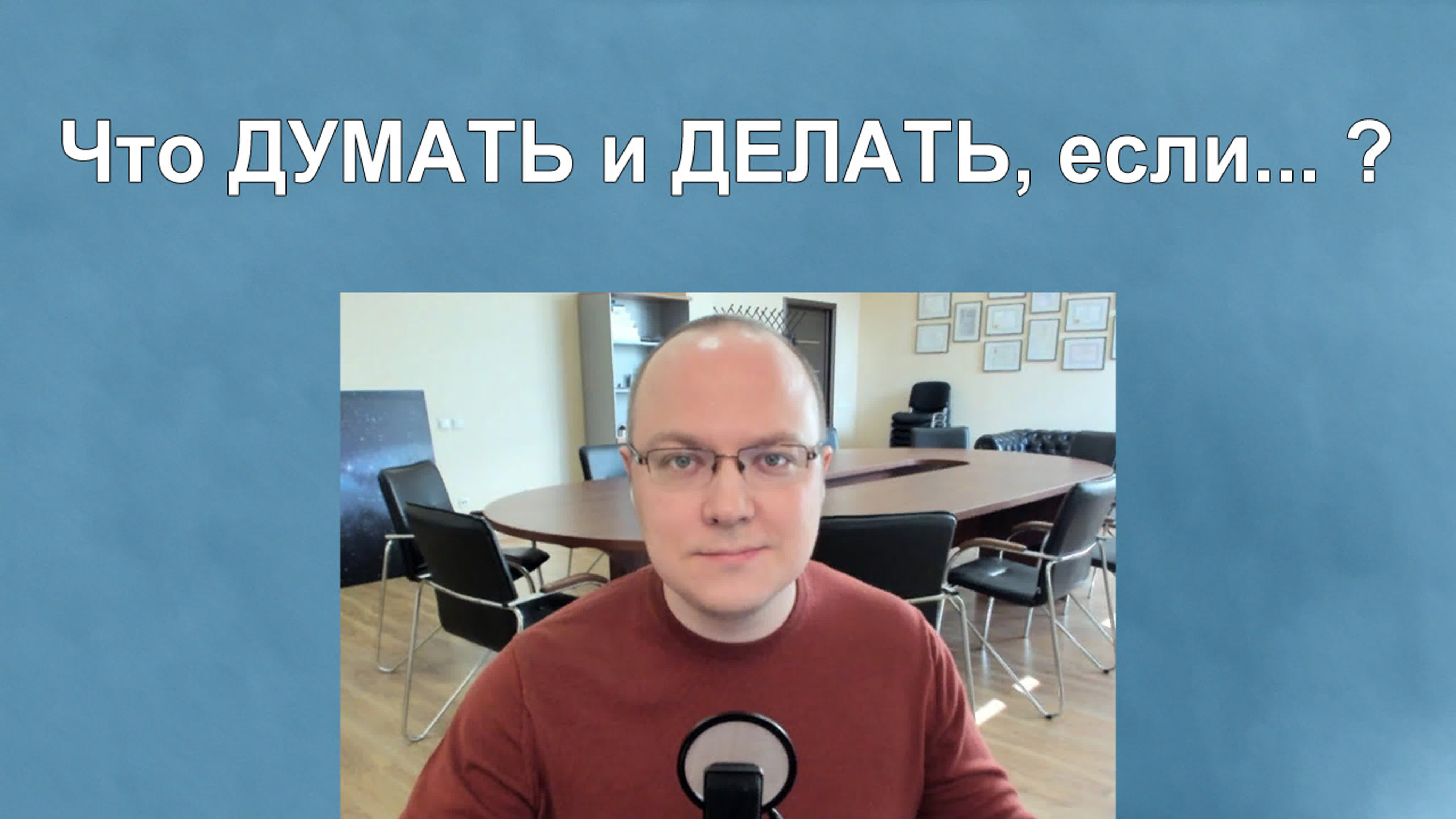 Альберт Сафин - Что ДУМАТЬ и ДЕЛАТЬ, если… (2022)