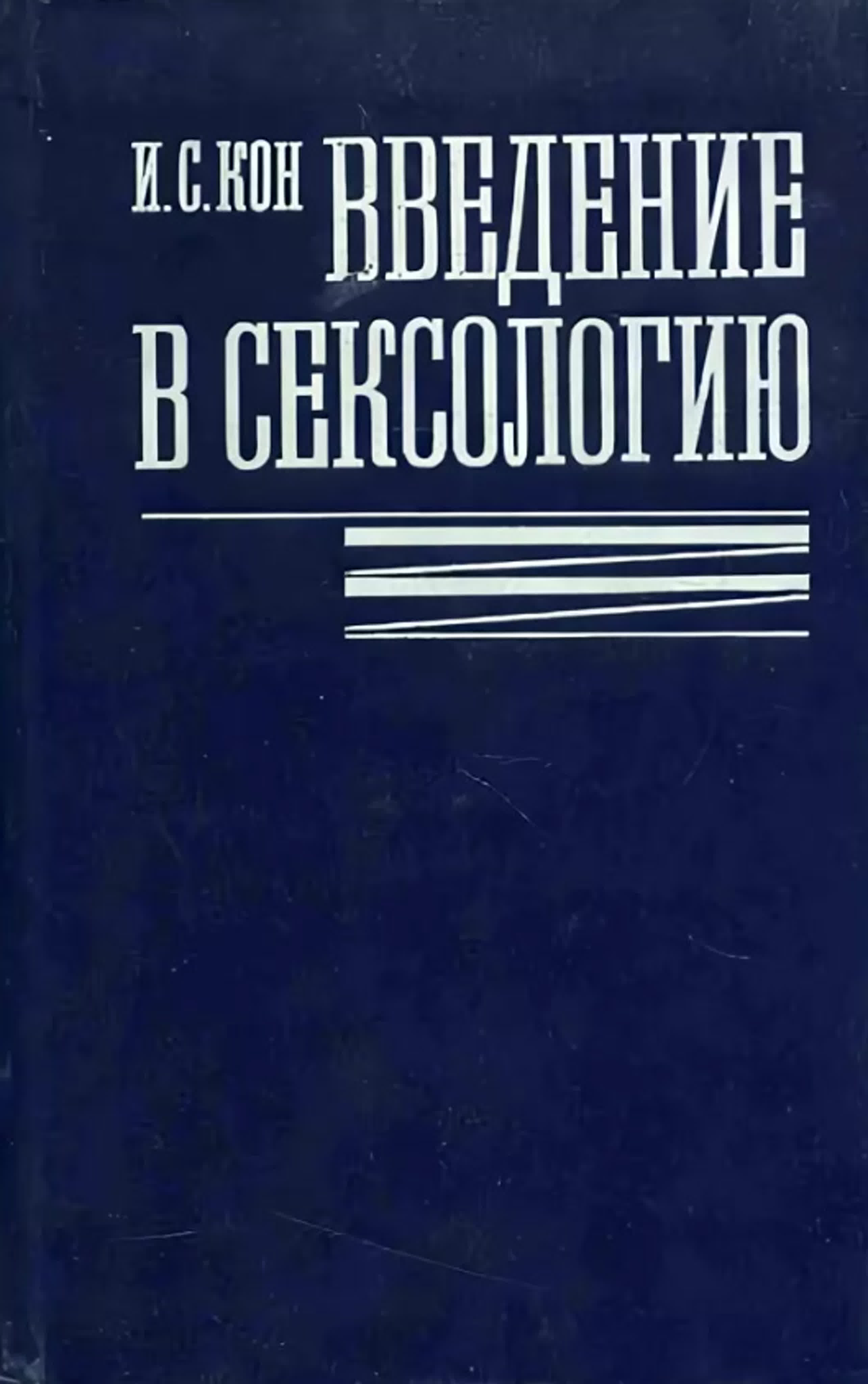 Игорь Кон - Введение в сексологию