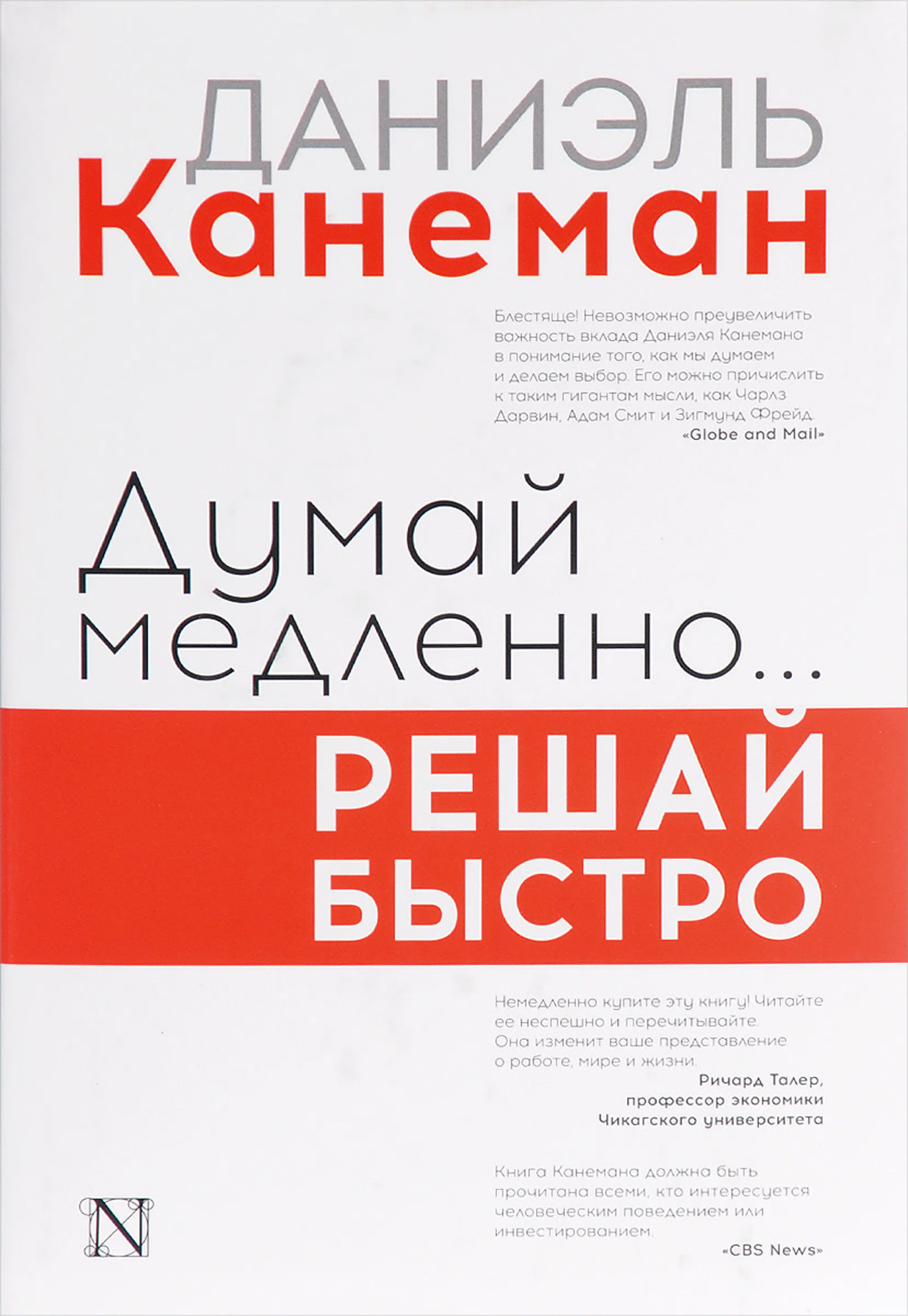 Даниэль Канеман - Думай медленно. Решай быстро
