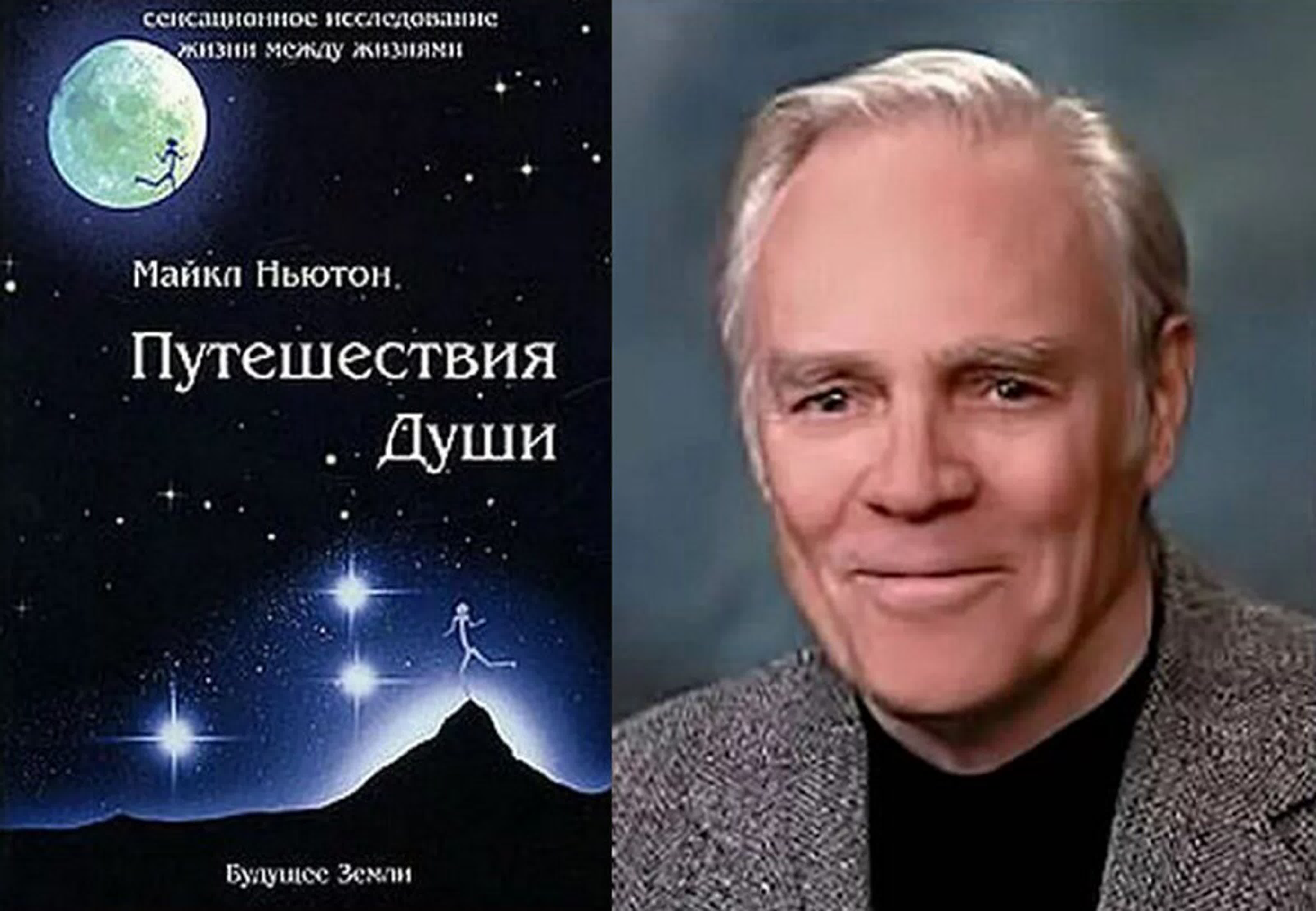 Майкл Ньютон - Путешествия души. Жизнь между жизнями