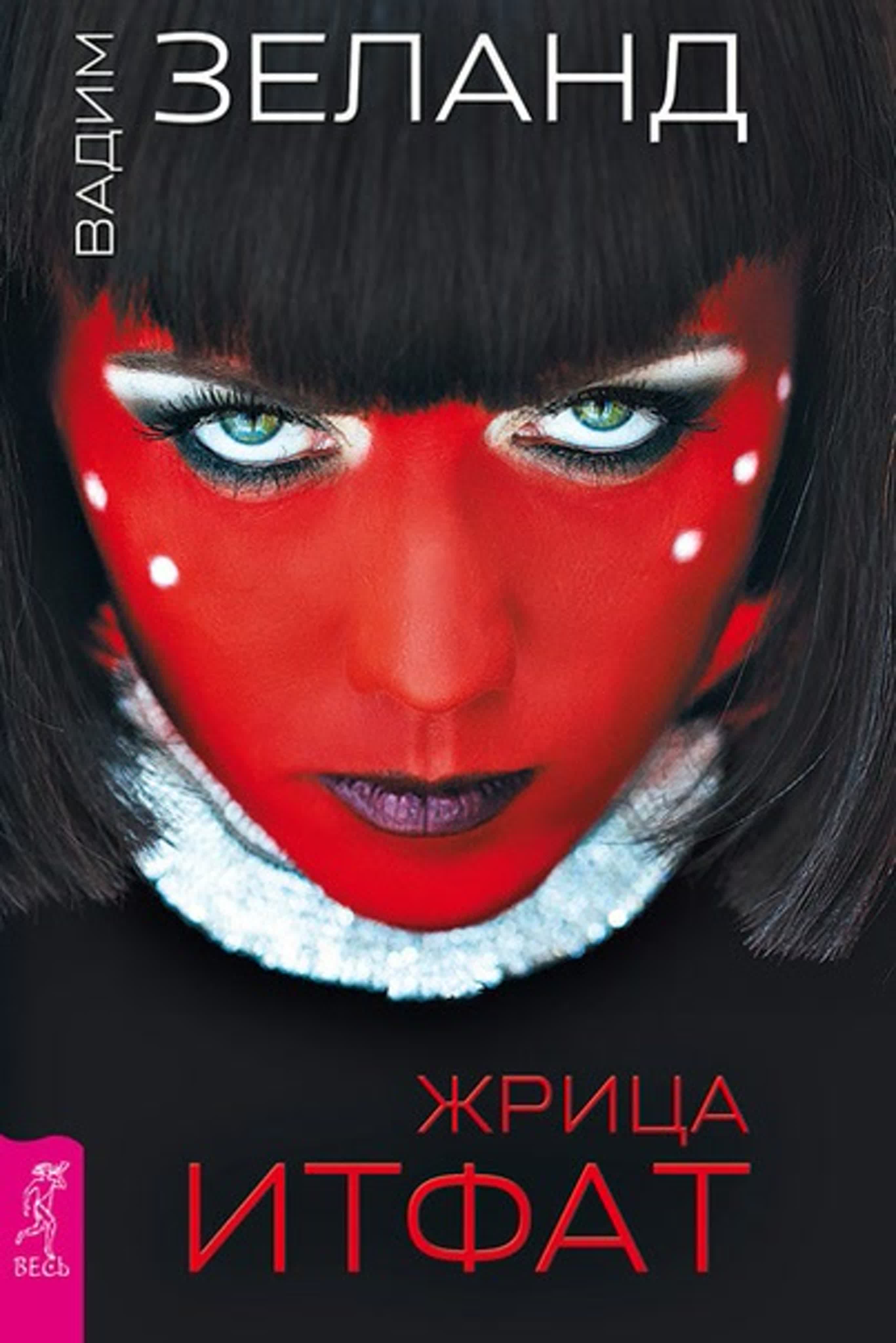 +Вадим Зеланд - Серия книг (продолжение Трансерфинга)