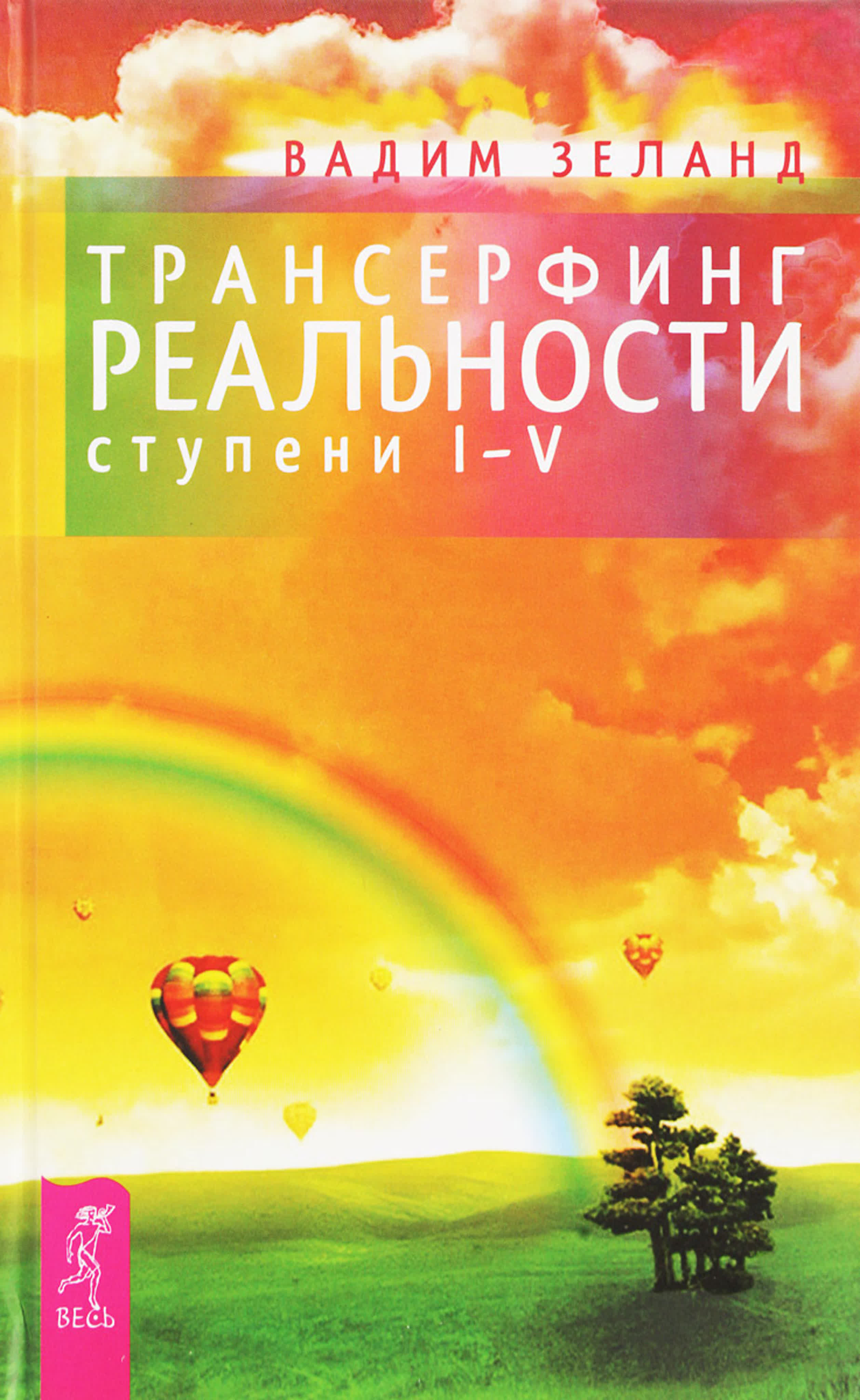 +Вадим Зеланд - Трансерфинг реальности (1-5)