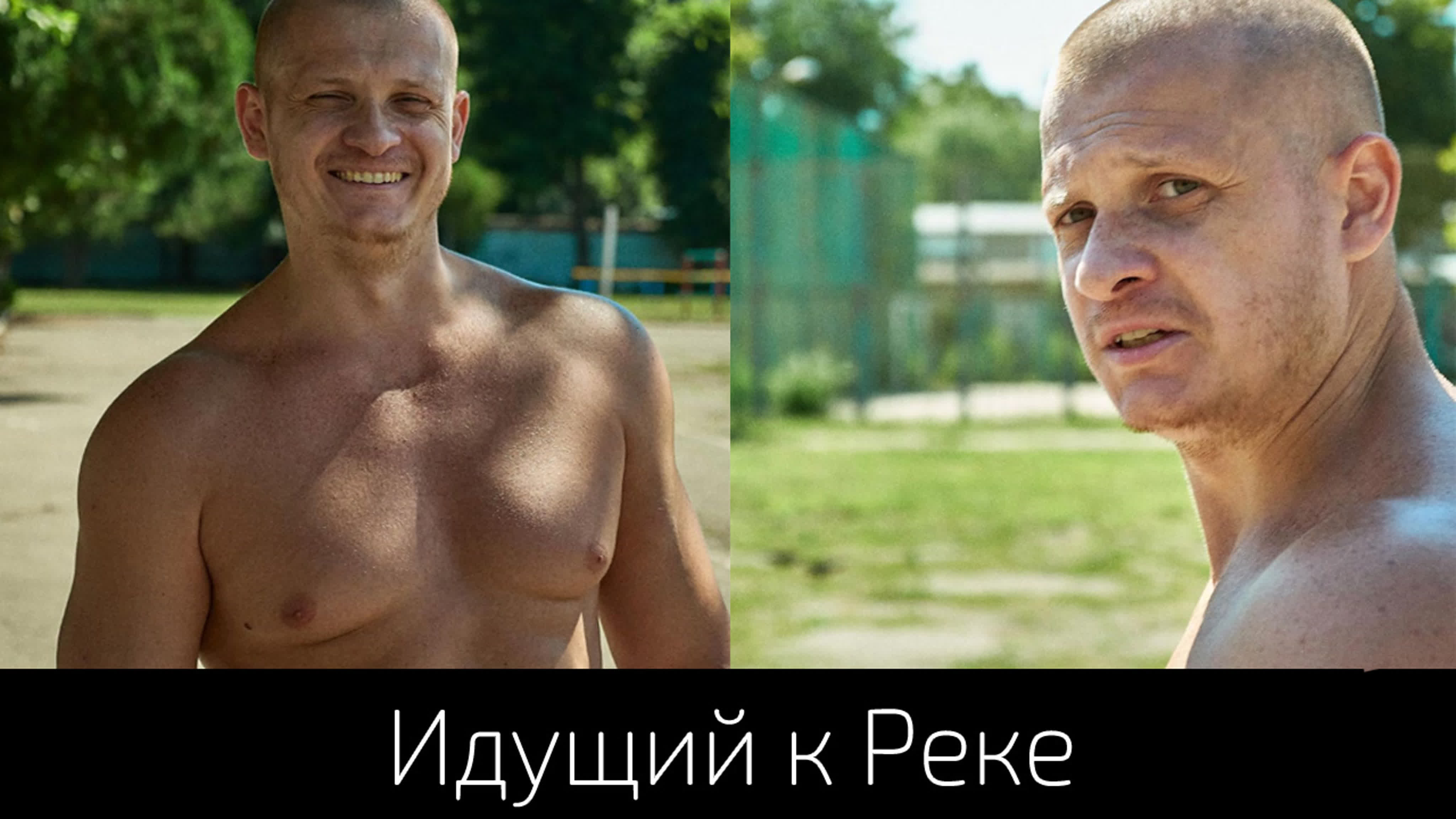 Идущий к Реке (2019-2020)