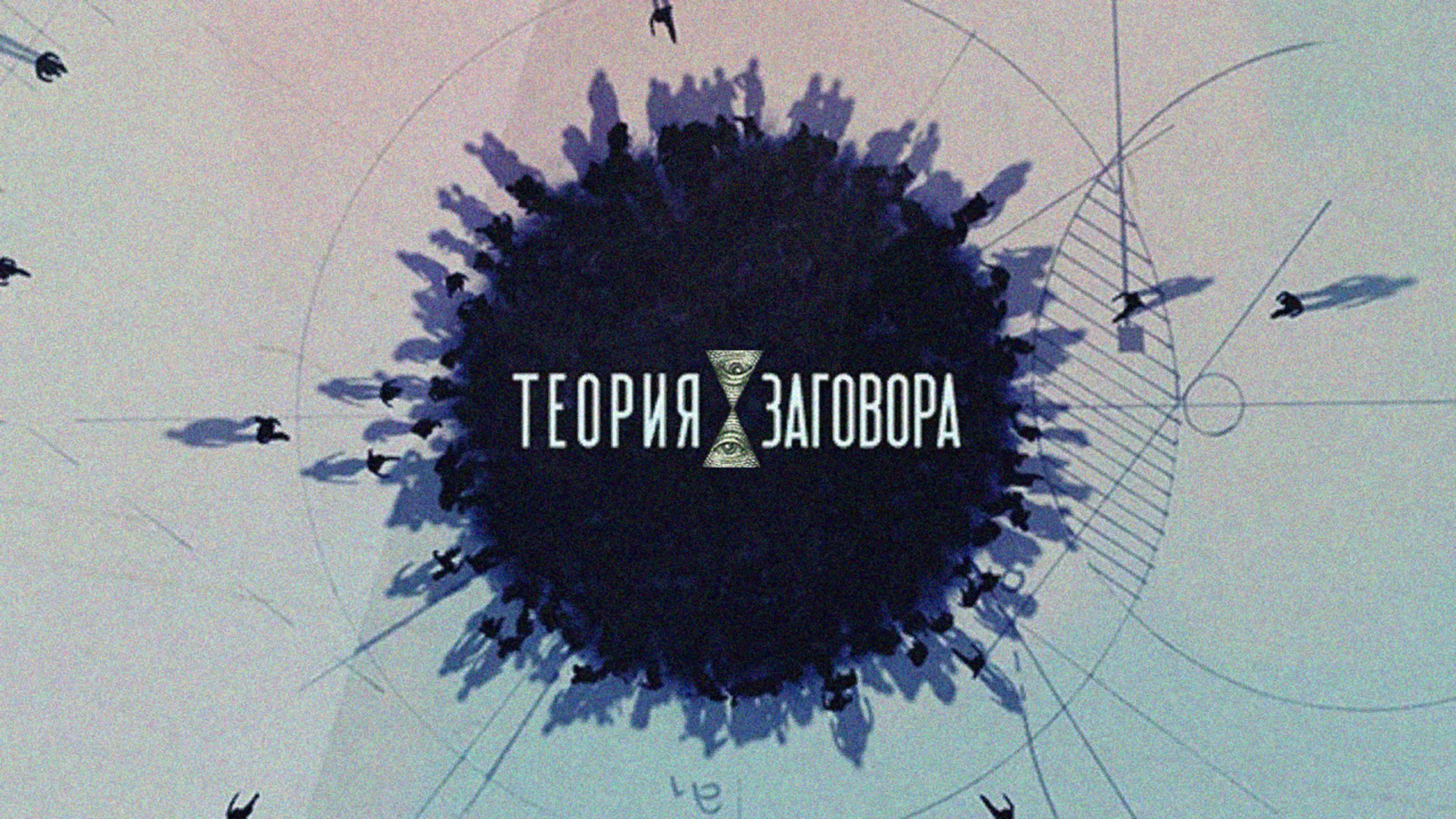 M.Generation - Теория заговора