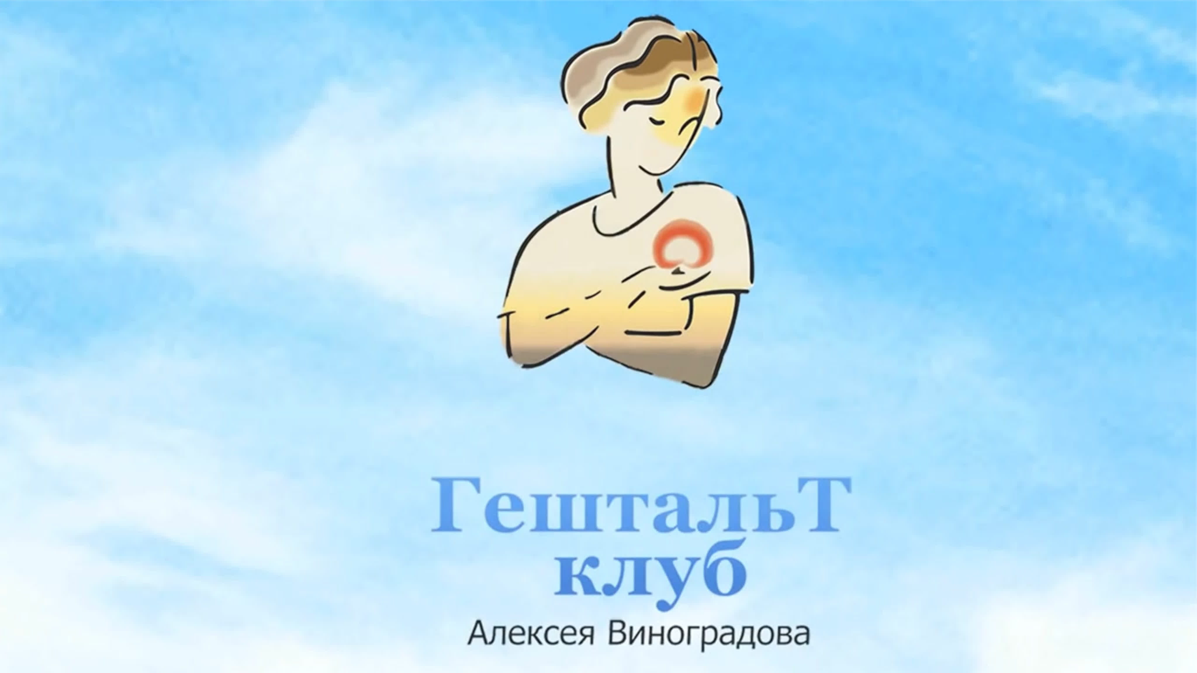 Алексей Виноградов - Основы Гештальт-терапии