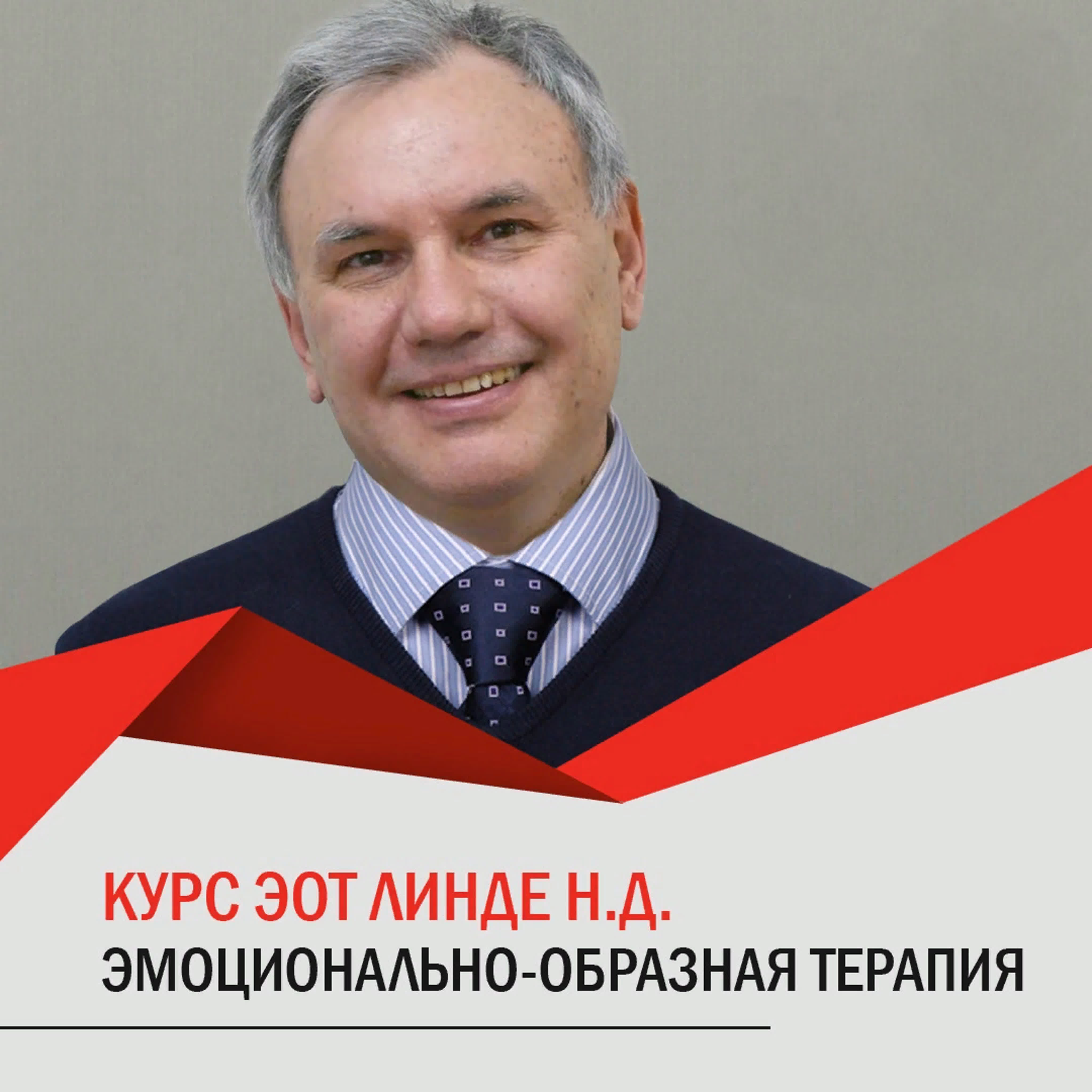 Николай Линде - Эмоционально-образная терапия