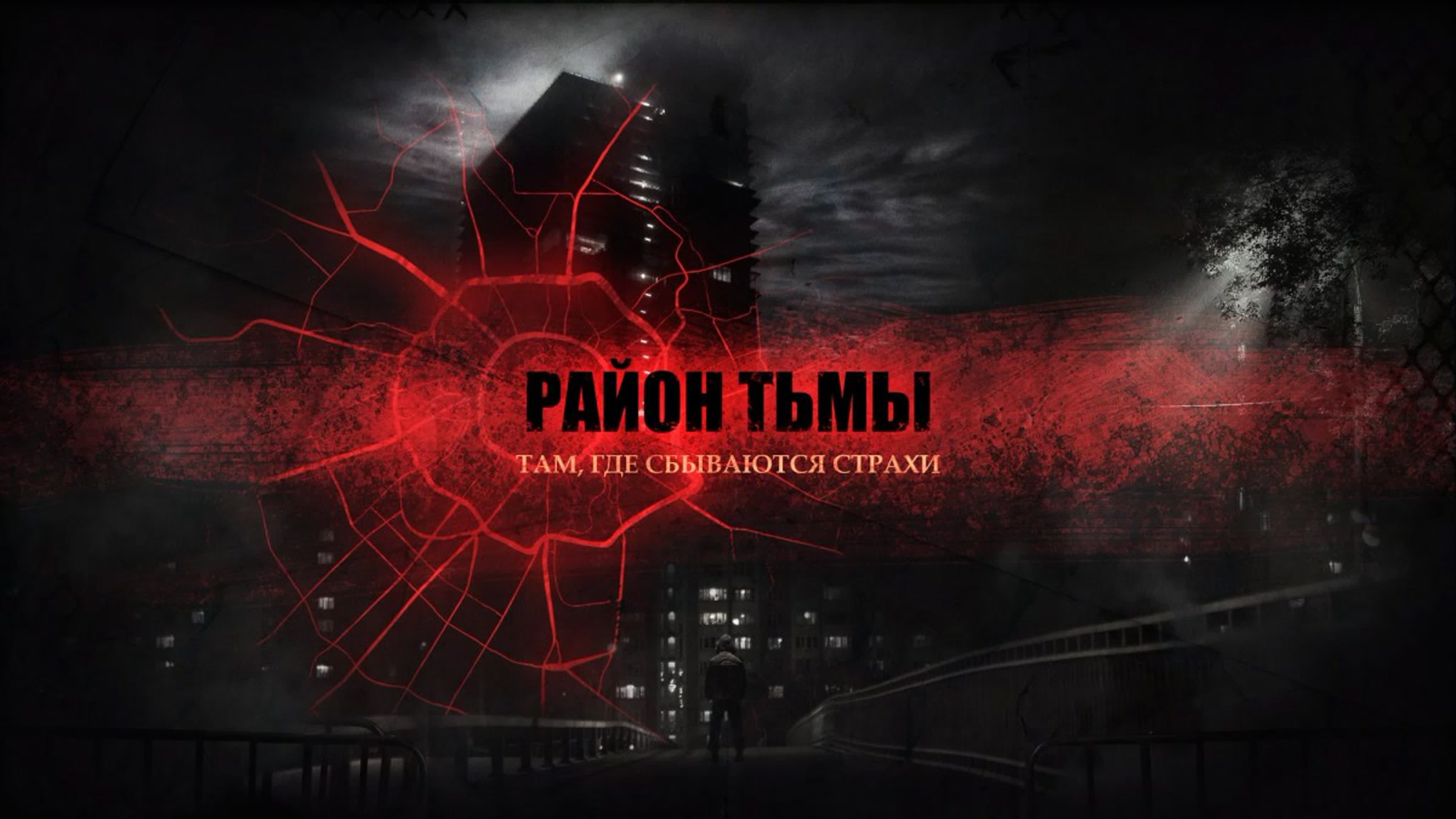 Район Тьмы - 1 сезон