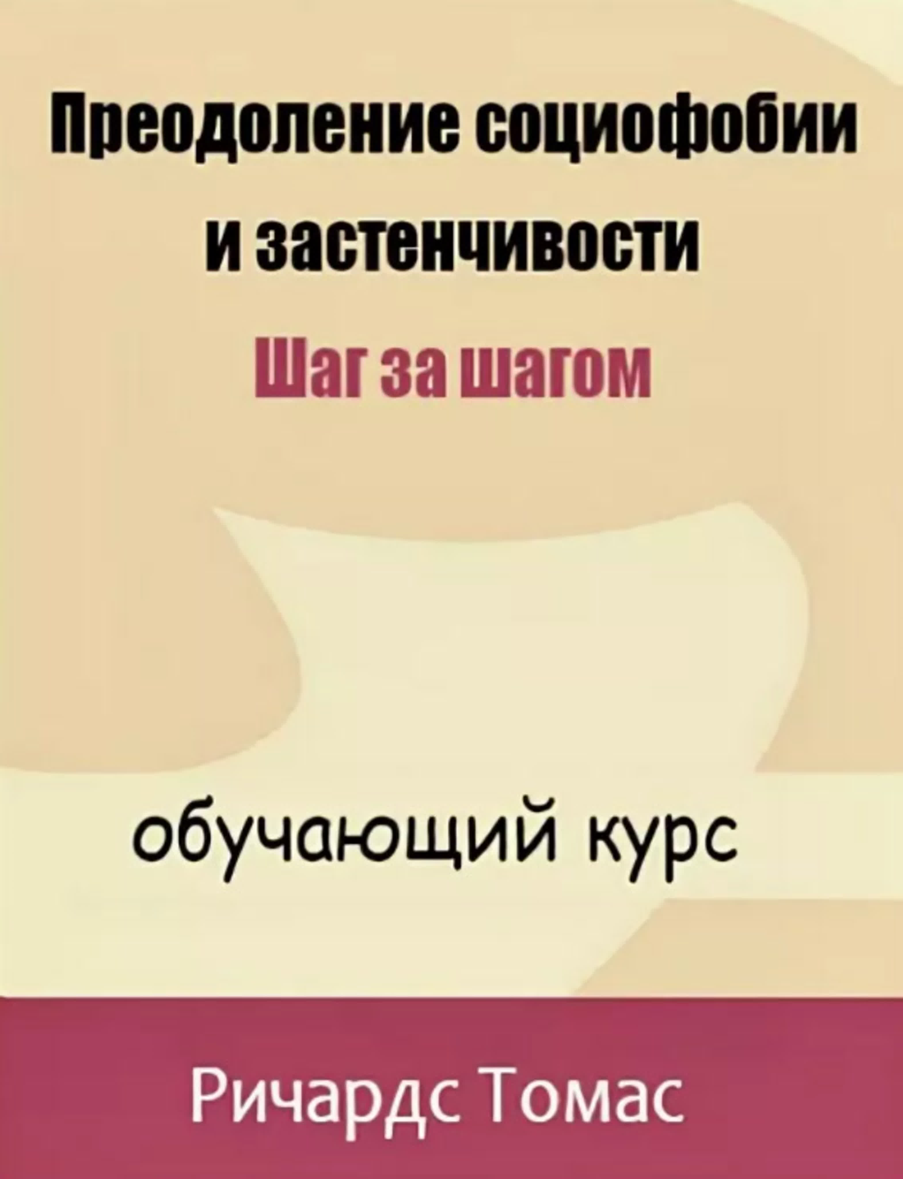 Томас Ричардс - Преодоление социофобии и застенчивости Шаг за шагом (2015)