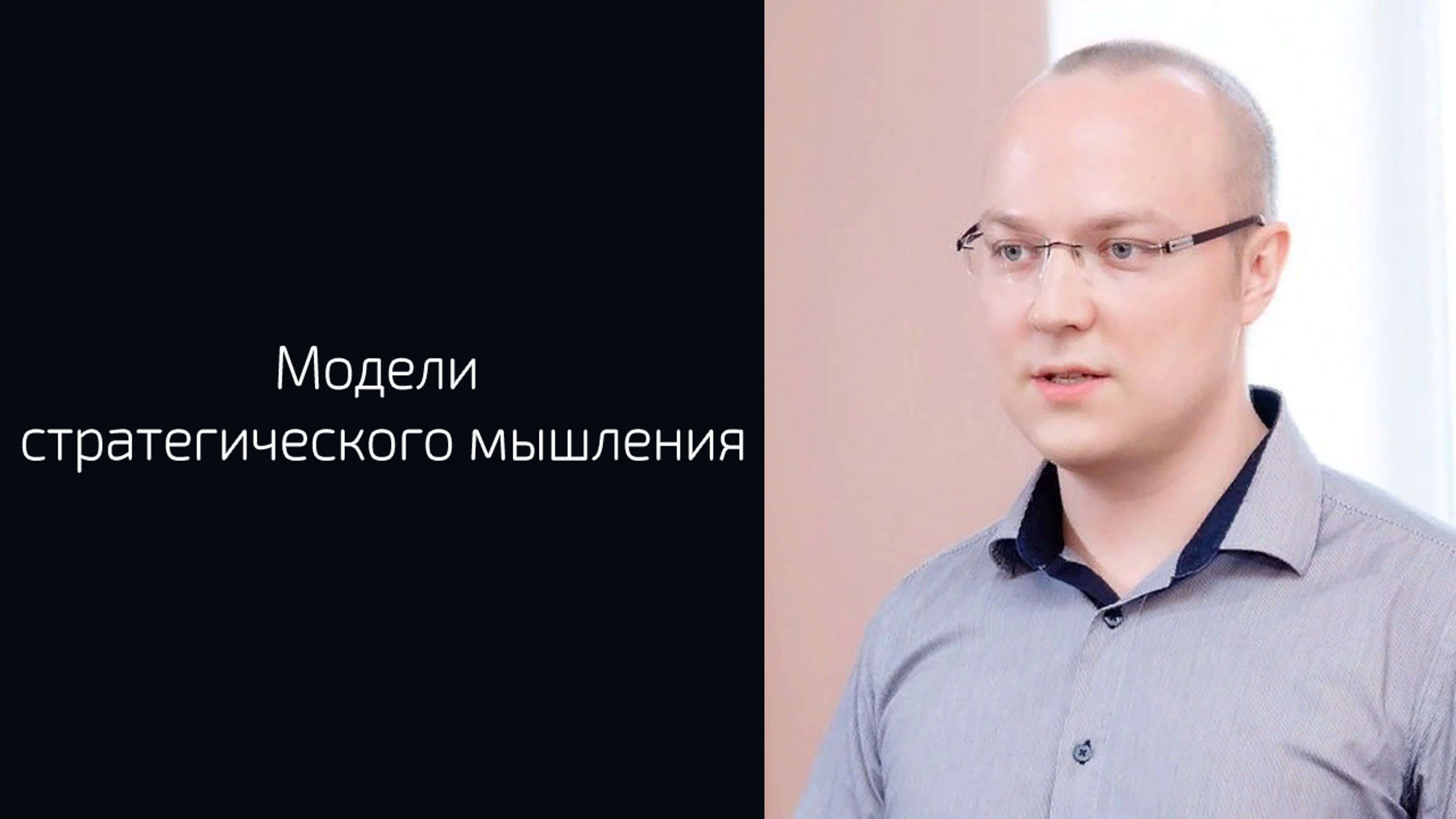 Альберт Сафин - Модели стратегического мышления