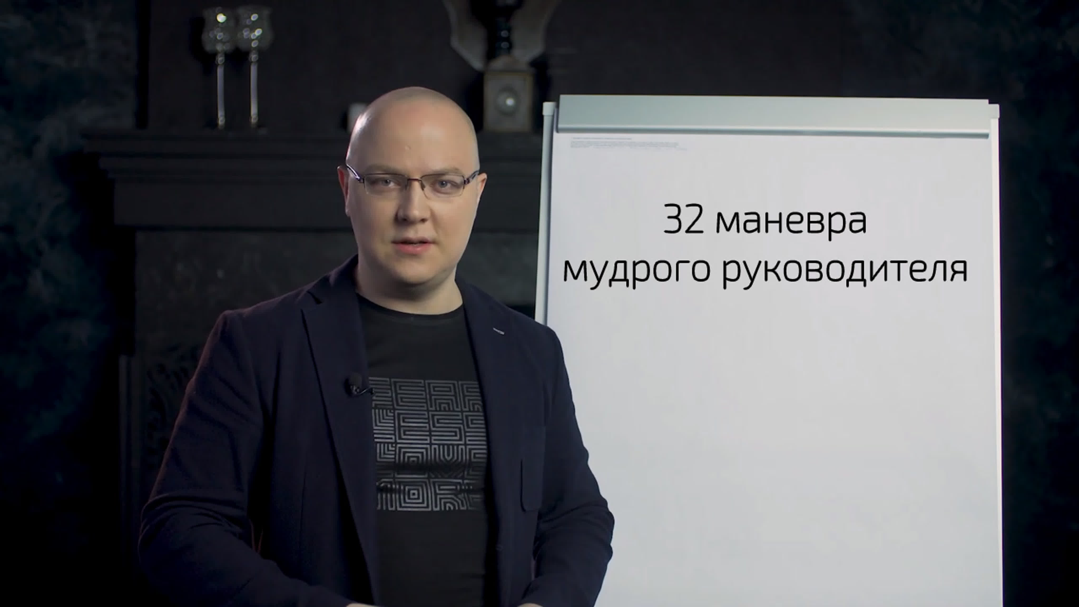 Альберт Сафин - 32 маневра мудрого руководителя
