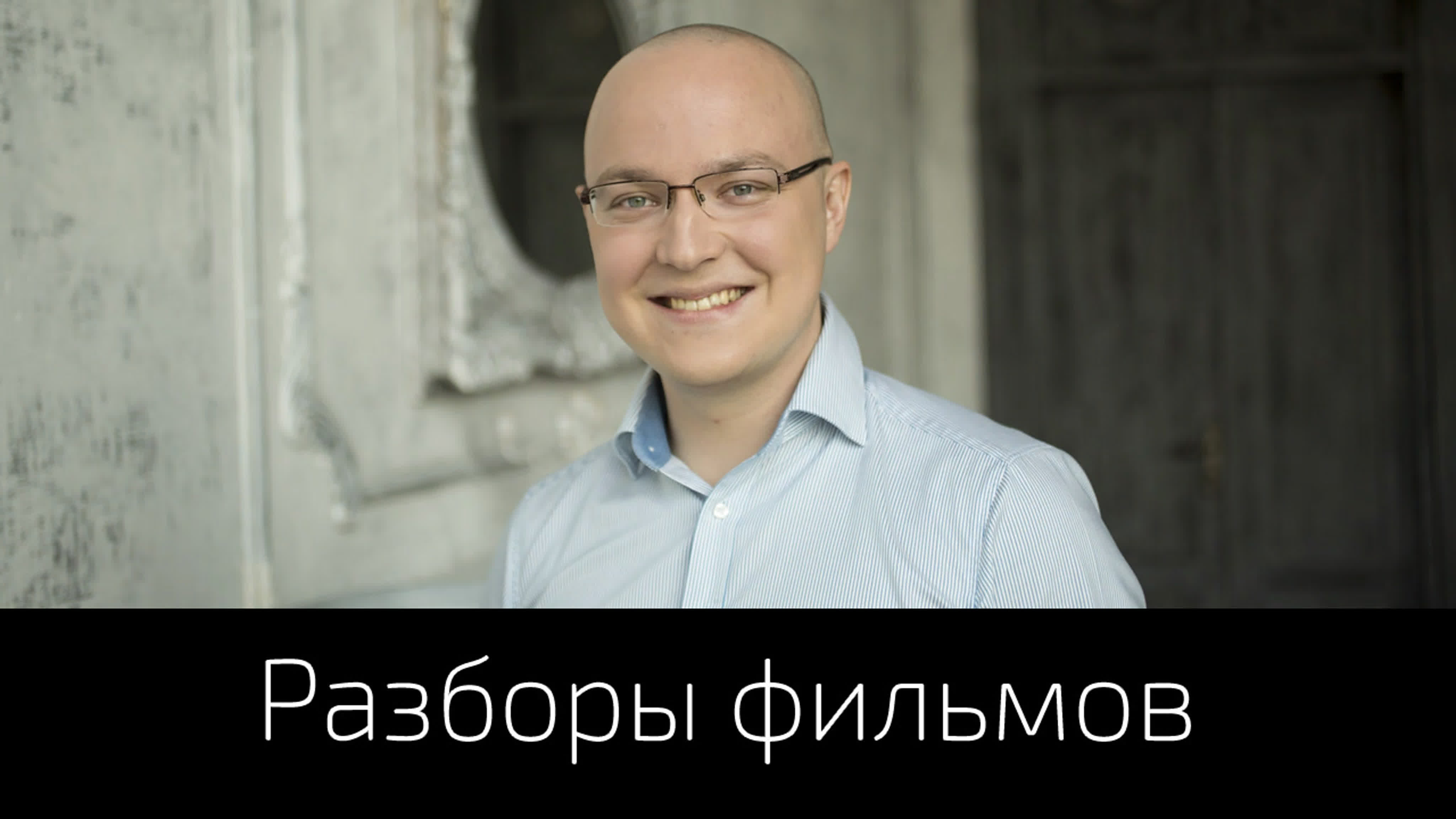 Альберт Сафин - Разборы фильмов 1-100