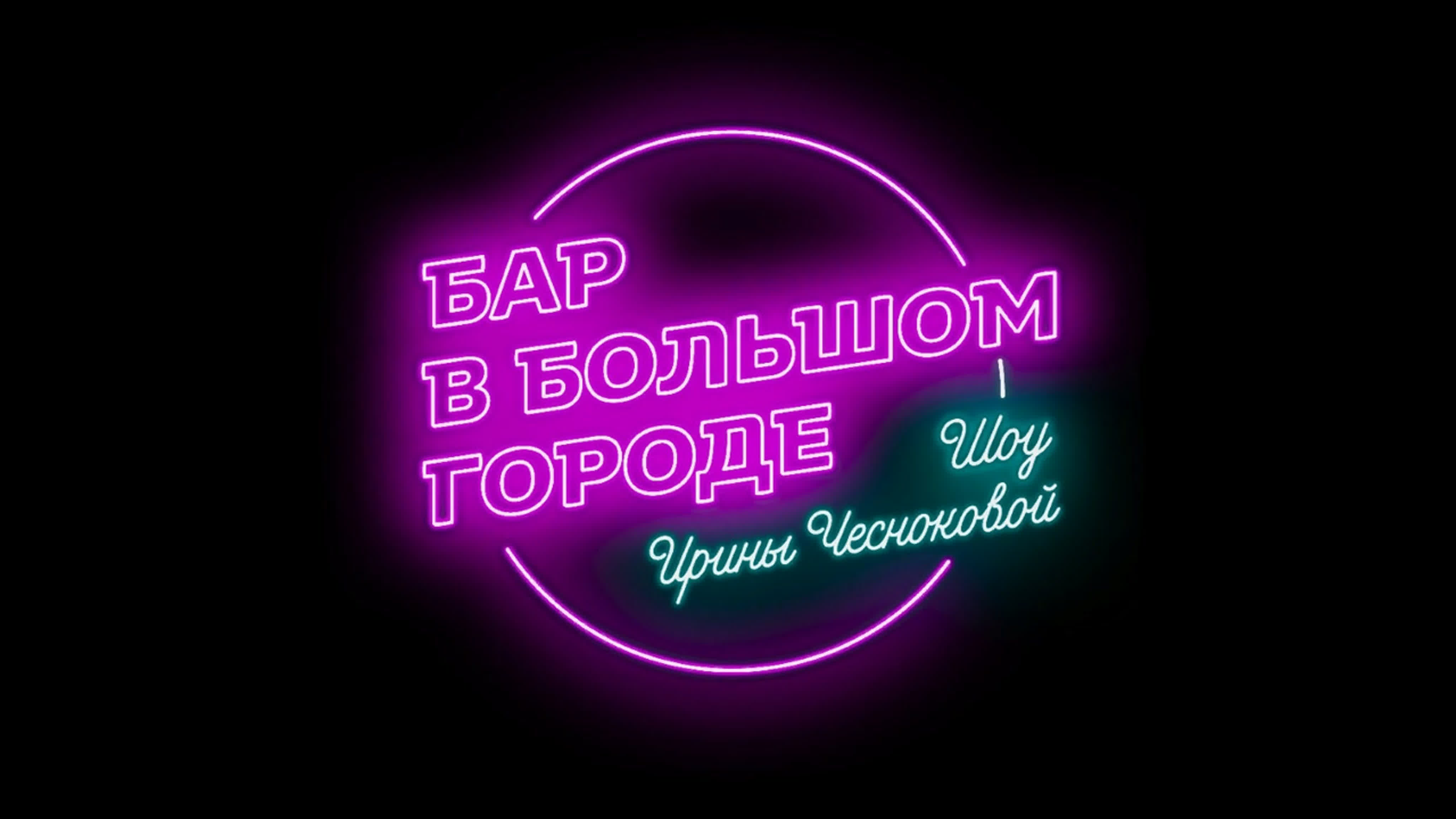 Альберт Сафин - Разбор шоу «Бар в большом городе»