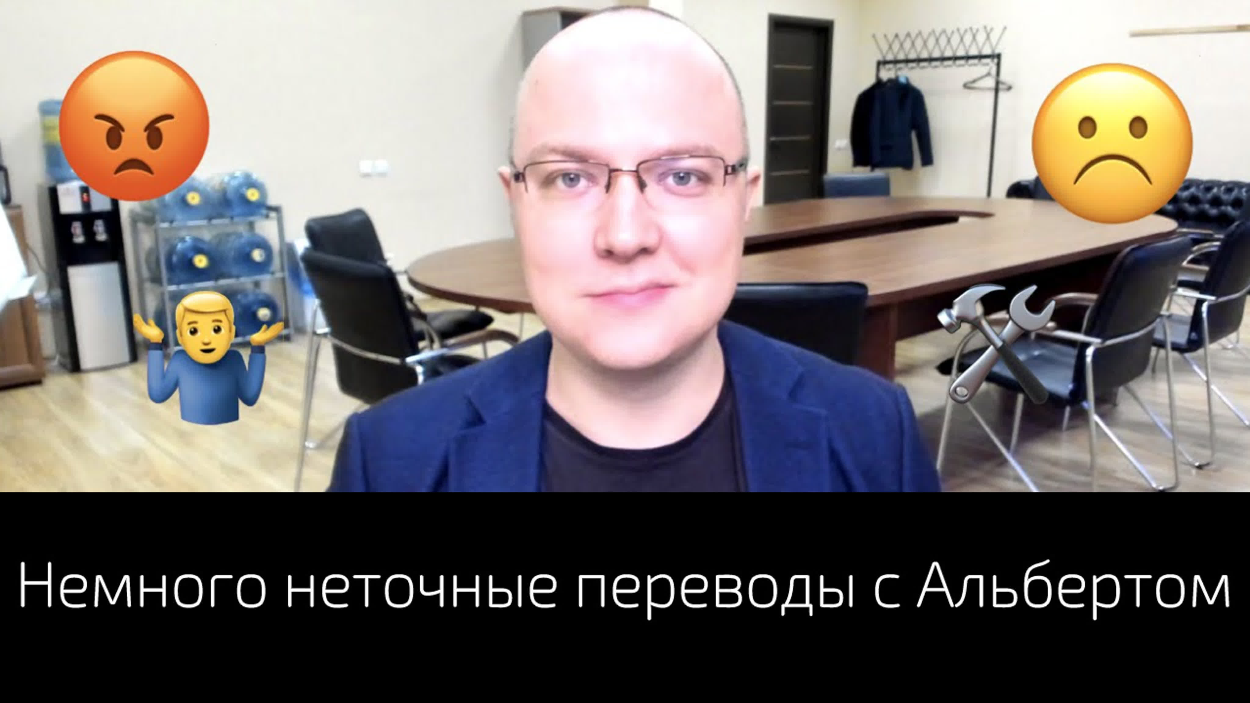 Альберт Сафин - Немного неточные переводы