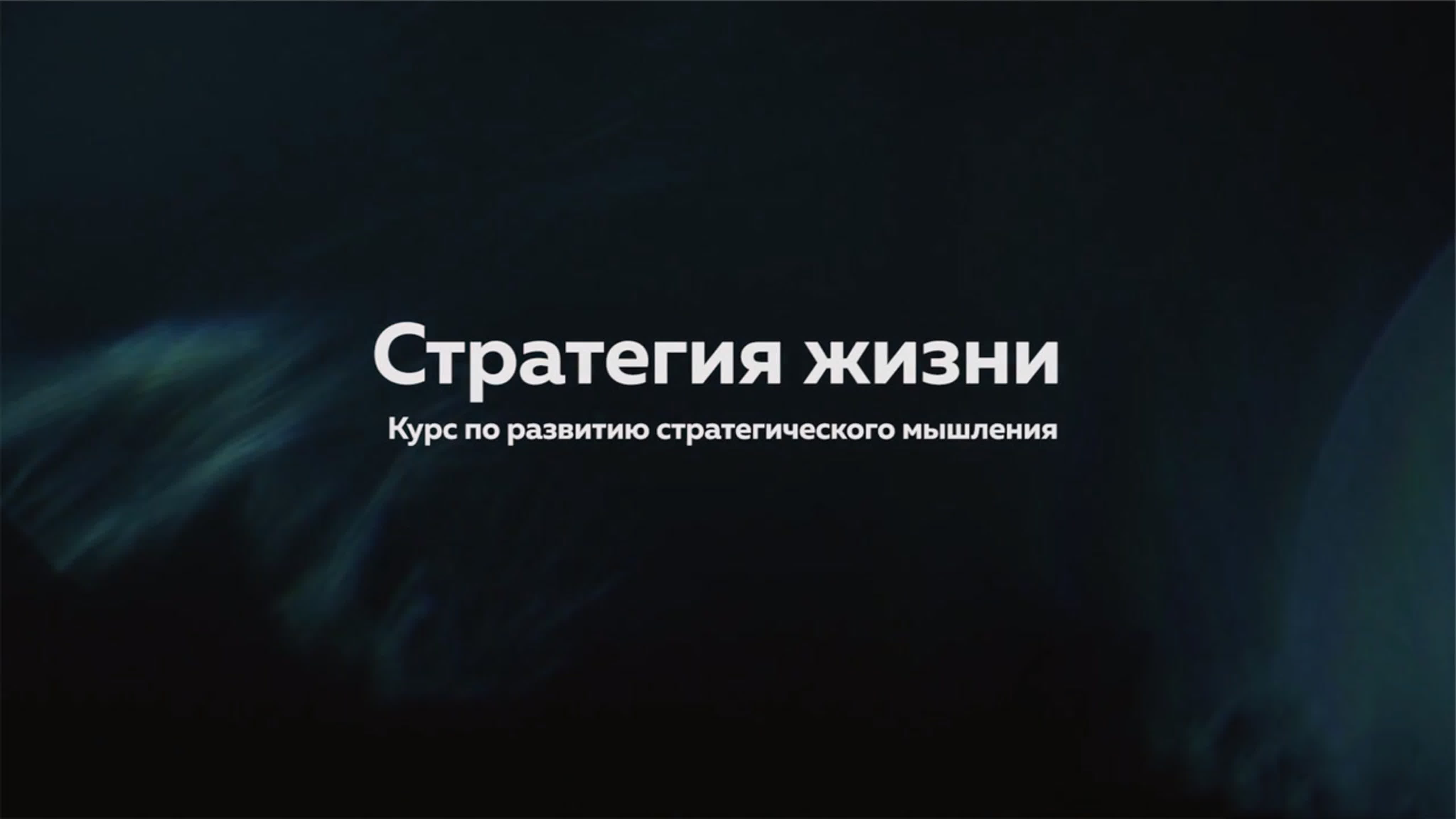 Альберт Сафин - Стратегия Жизни (уроки)