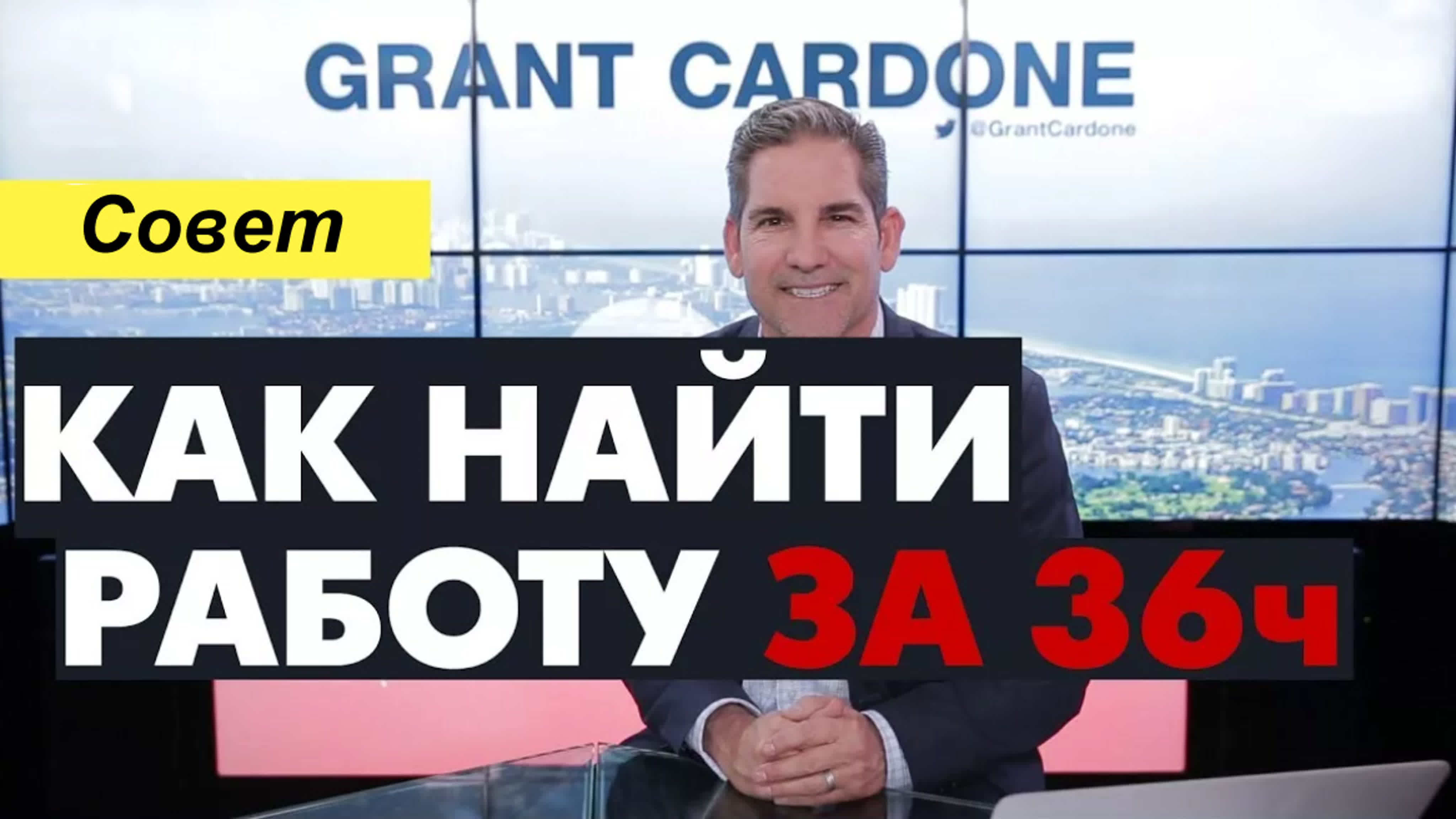 Грант Кардон - Как найти работу за 36 часов