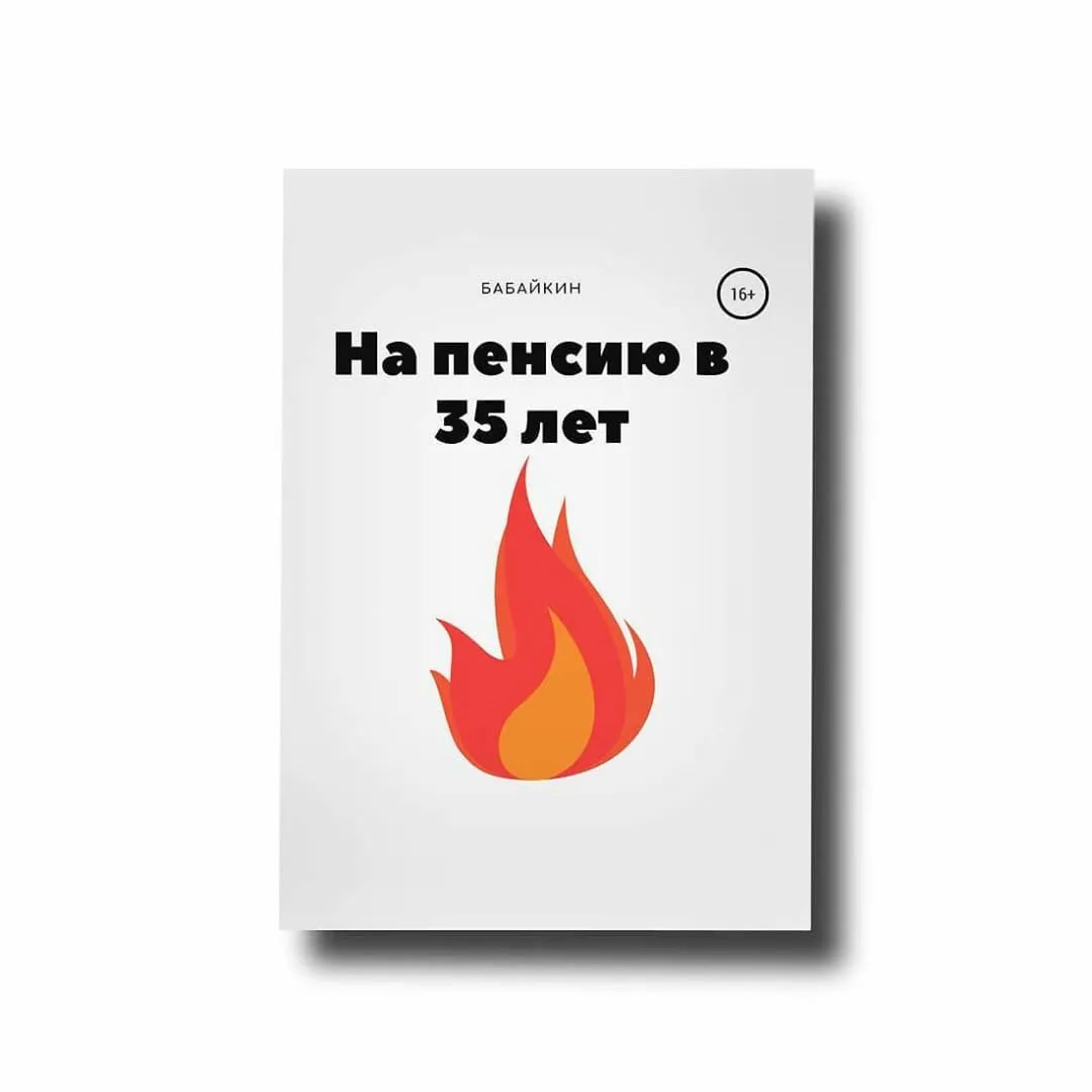 Бабайкин - На пенсию в 35 лет