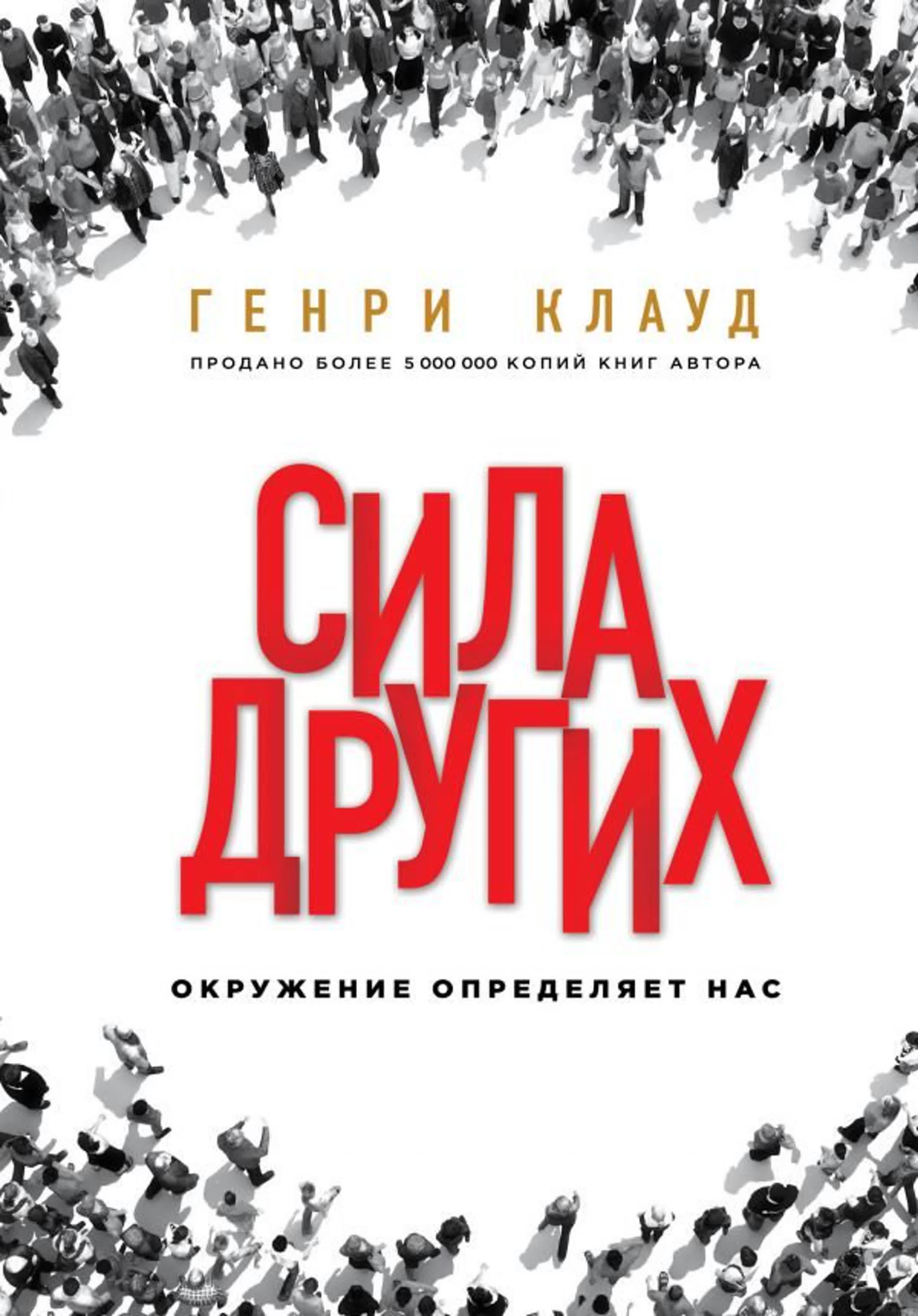 Клауд Генри - Сила других