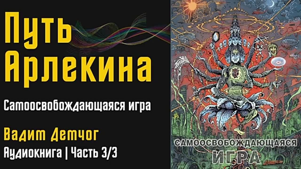 Вадим Демчог - Путь Арлекина. Самоосвобождающаяся игра. Играющий в пустоте