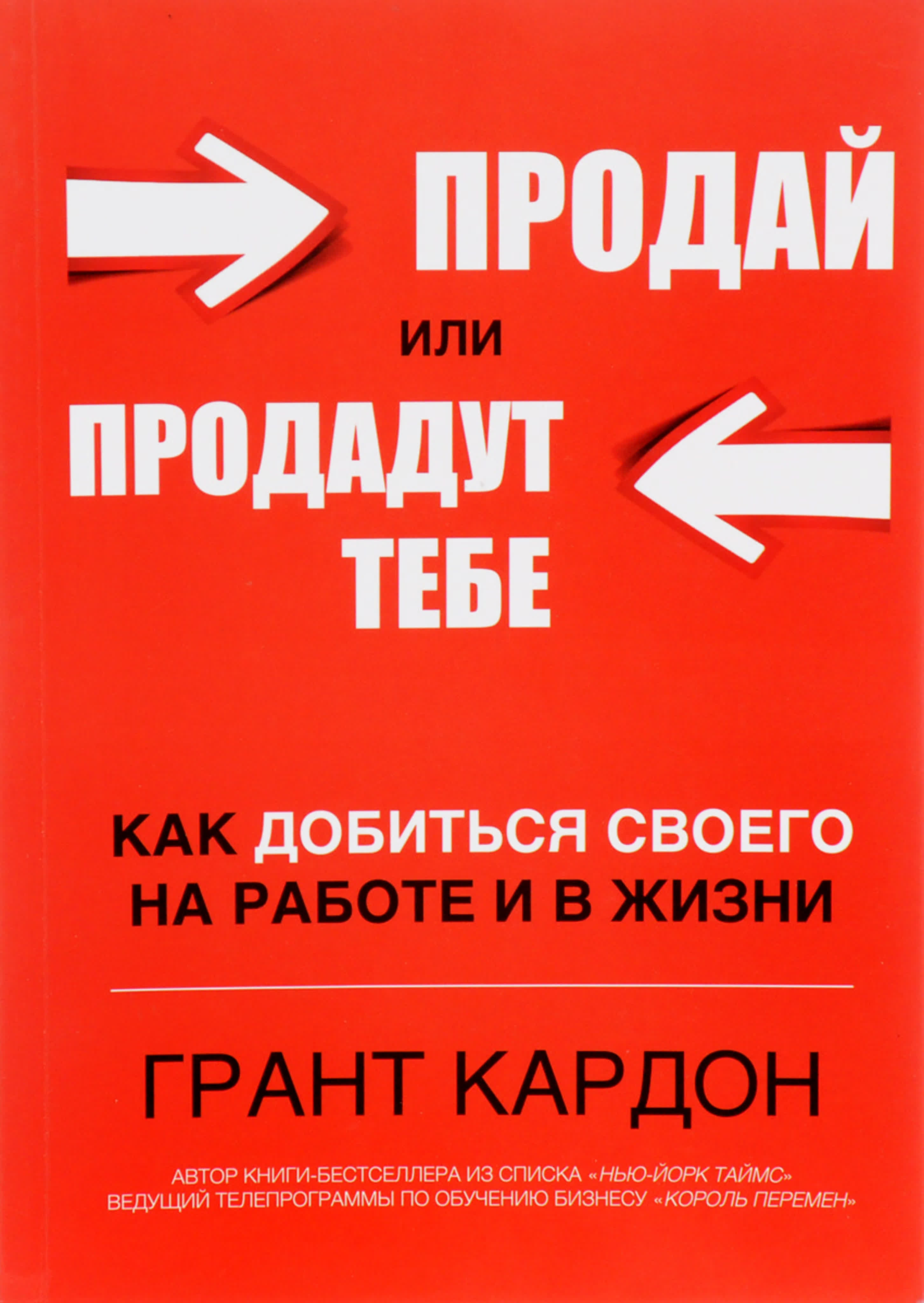 Грант Кардон - Продай или продадут тебе