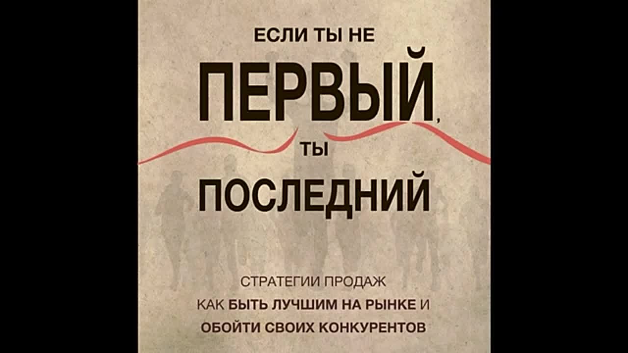 Грант Кардон - Если ты не первый, ты последний