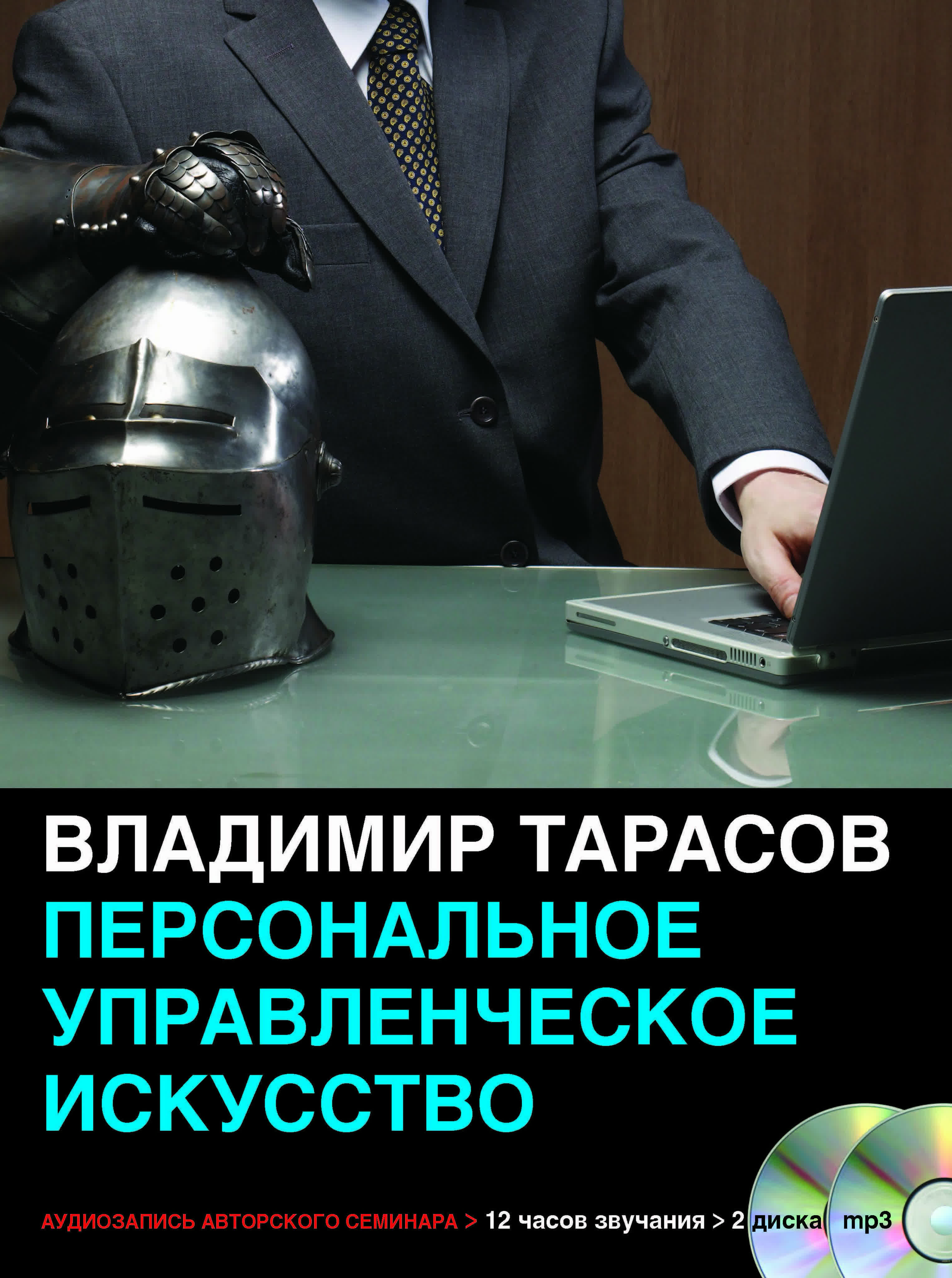 Владимир Тарасов - Персональное управленческое искусство