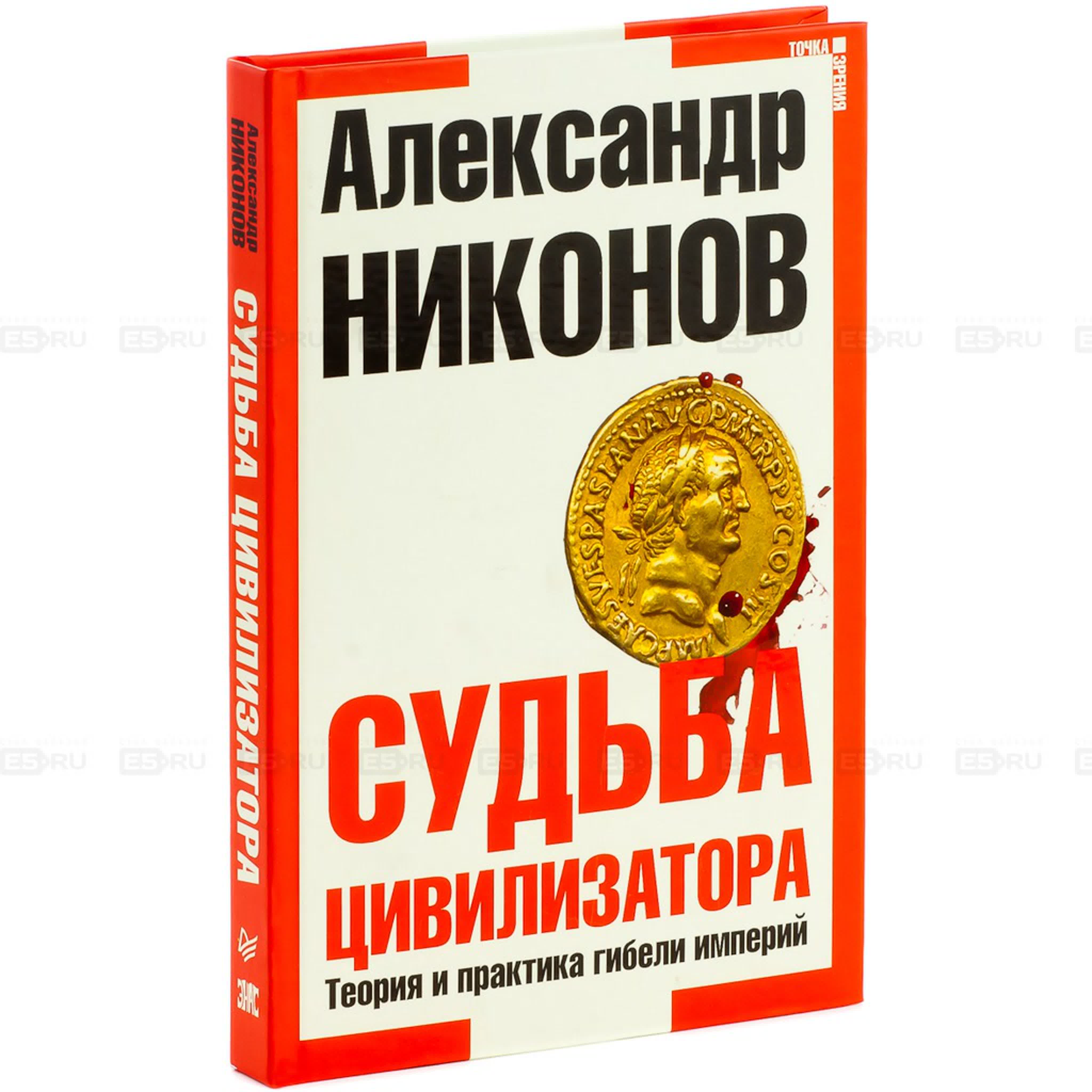 Александр Никонов - Судьба цивилизатора. Теория и практика гибели империй