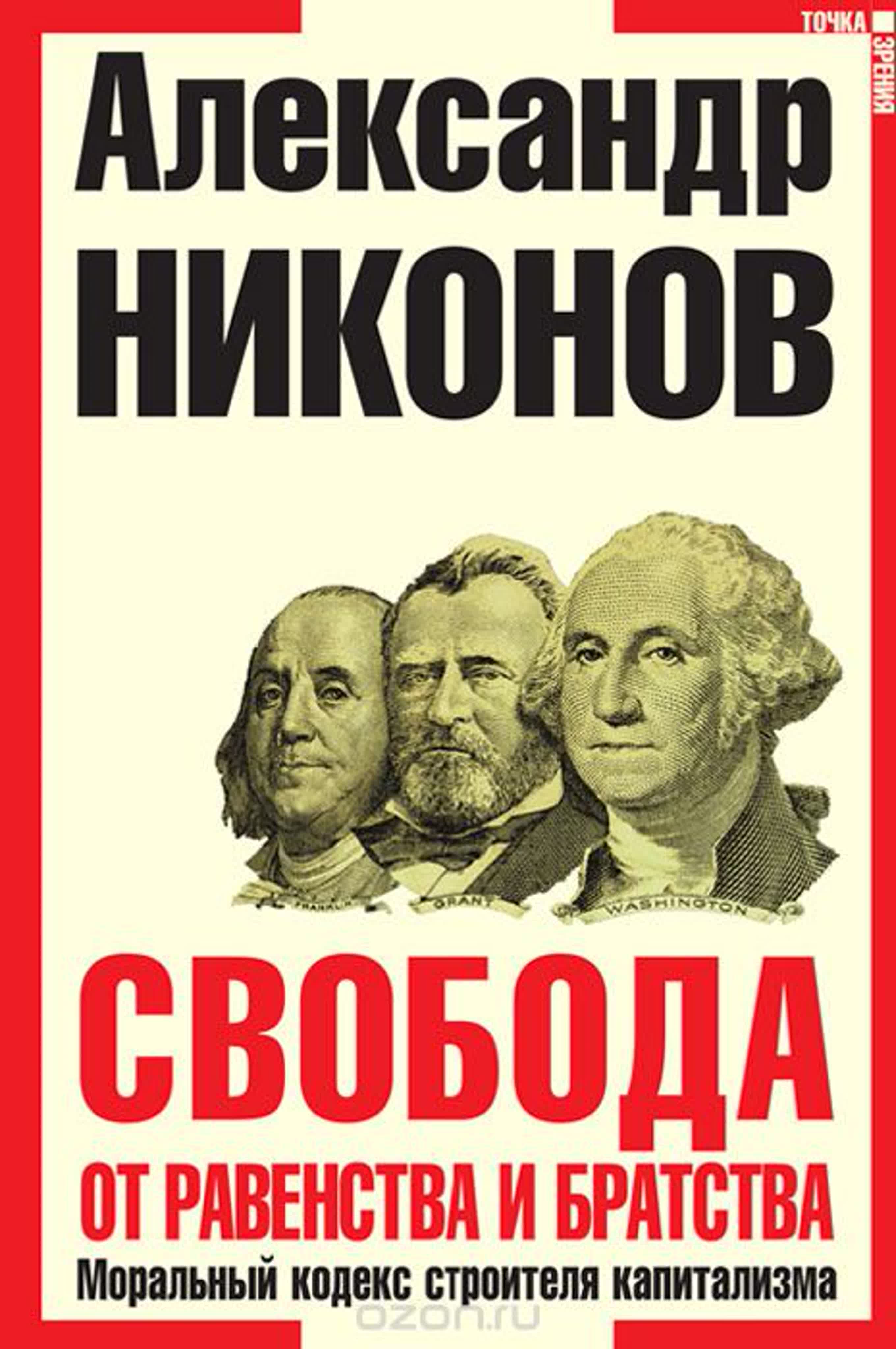 Александр Никонов - Свобода от равенства и братства. Моральный кодекс строителя капитализма