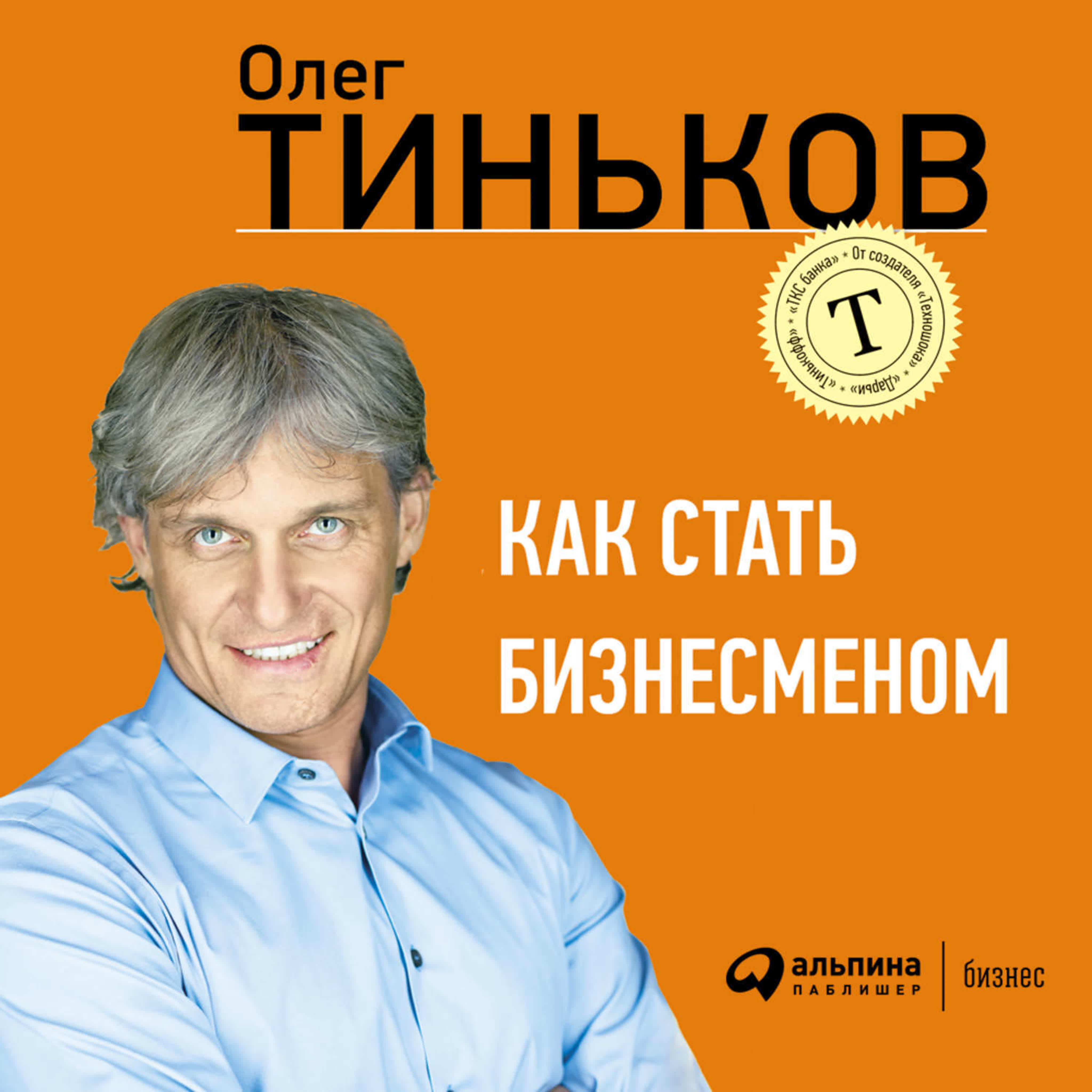 Олег Тиньков - Как стать бизнесменом