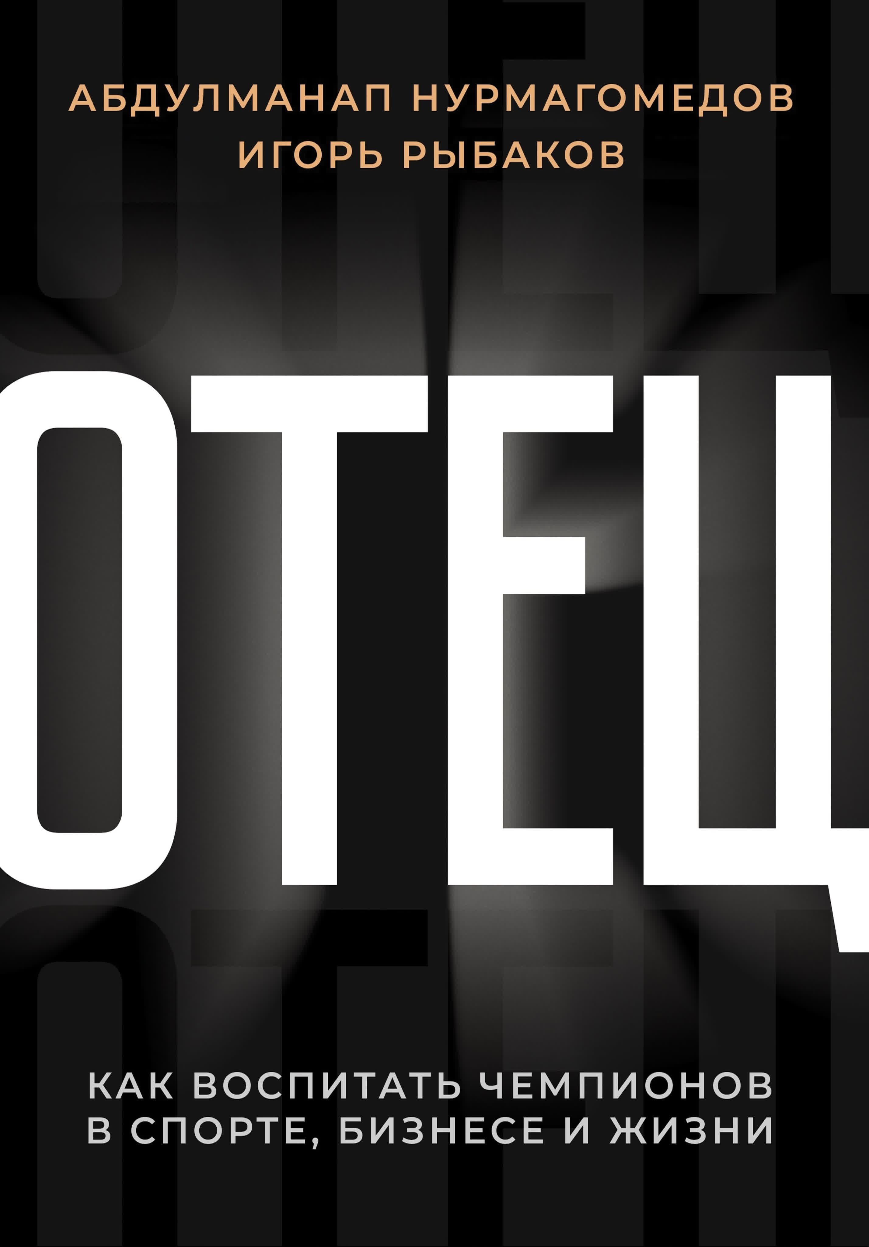 Игорь Рыбаков - Отец. Как воспитать чемпионов в спорте, бизнесе и жизни