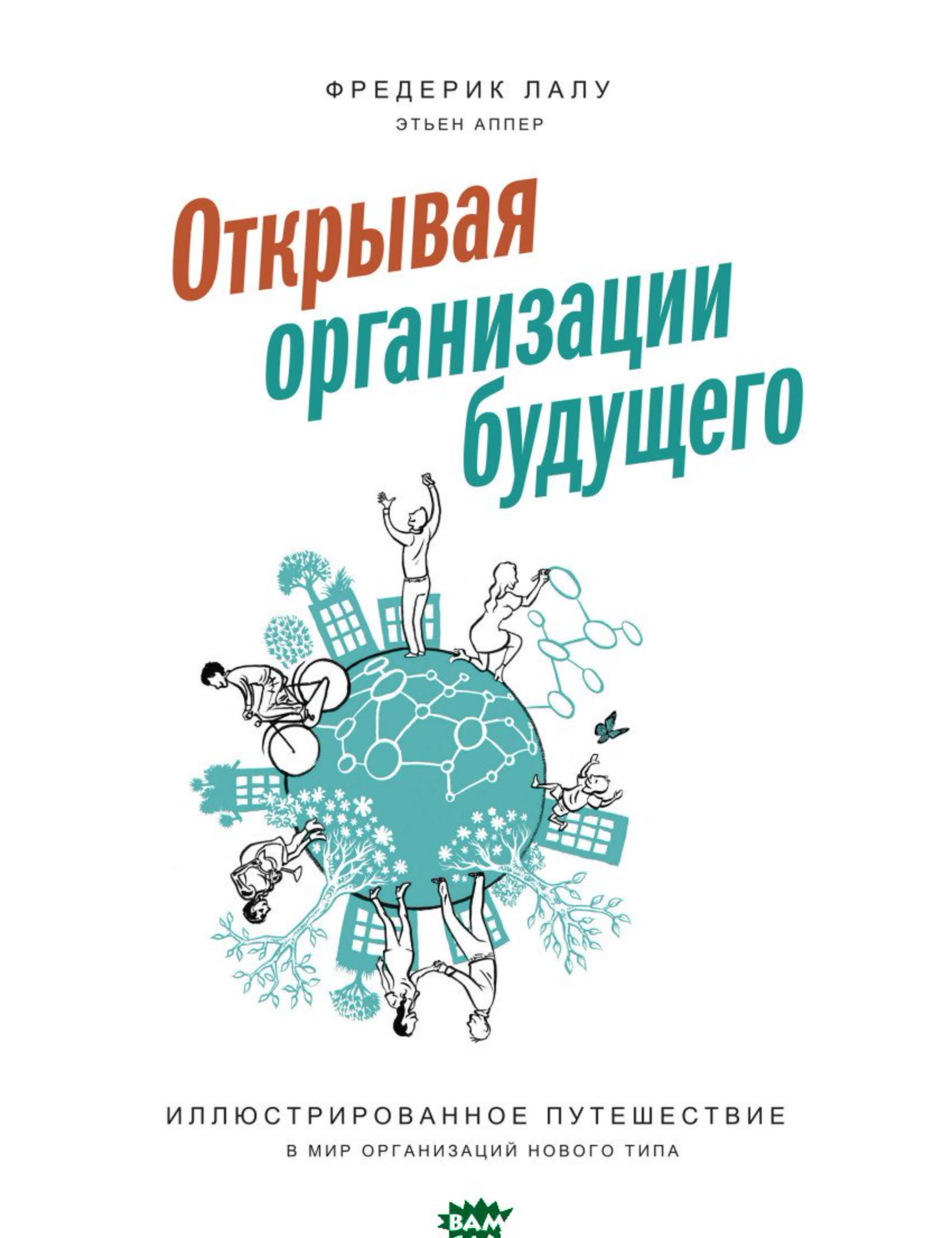 Фредерик Лалу - Открывая организации будущего