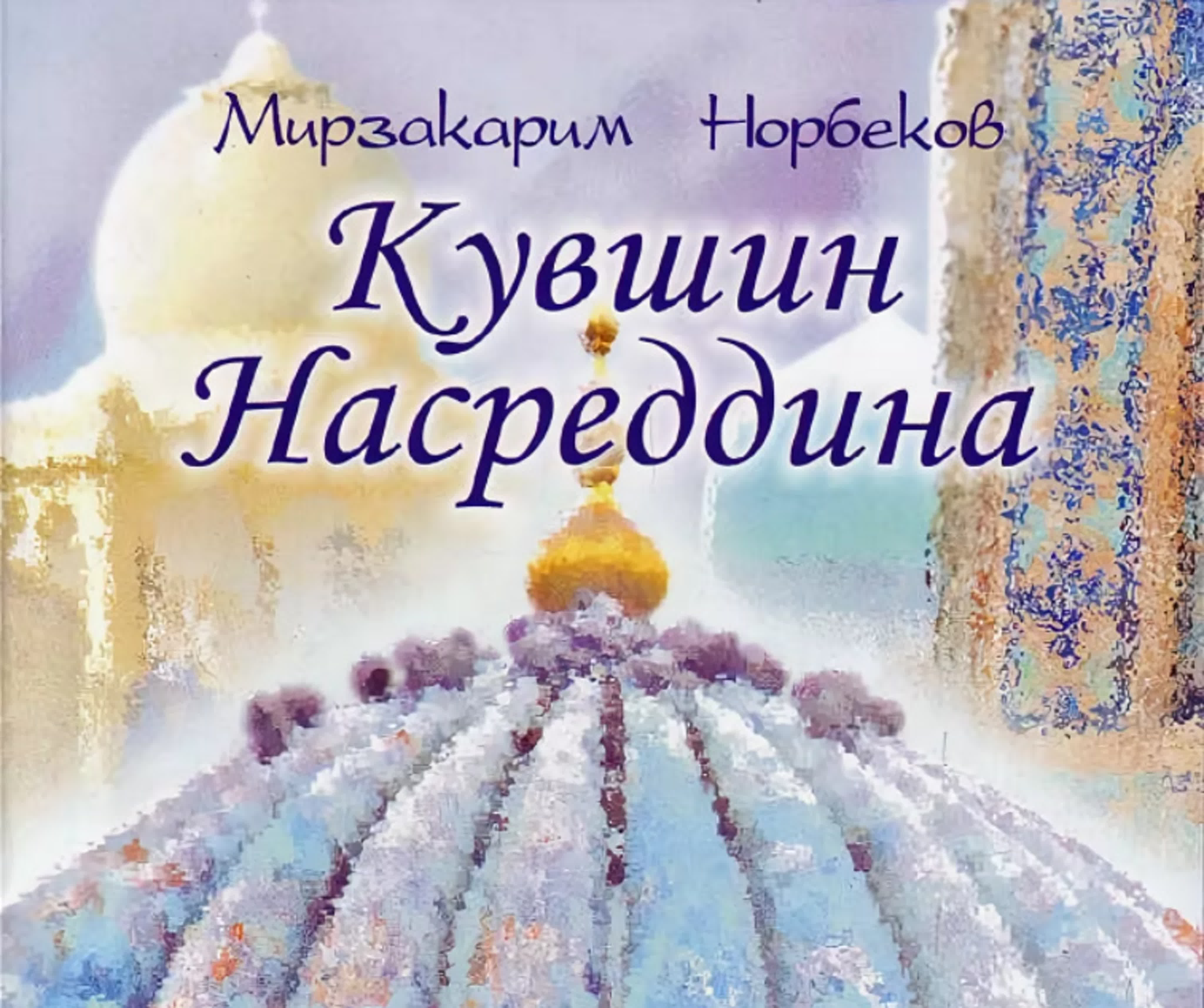 Мирзакарим Норбеков - Кувшин Насреддина