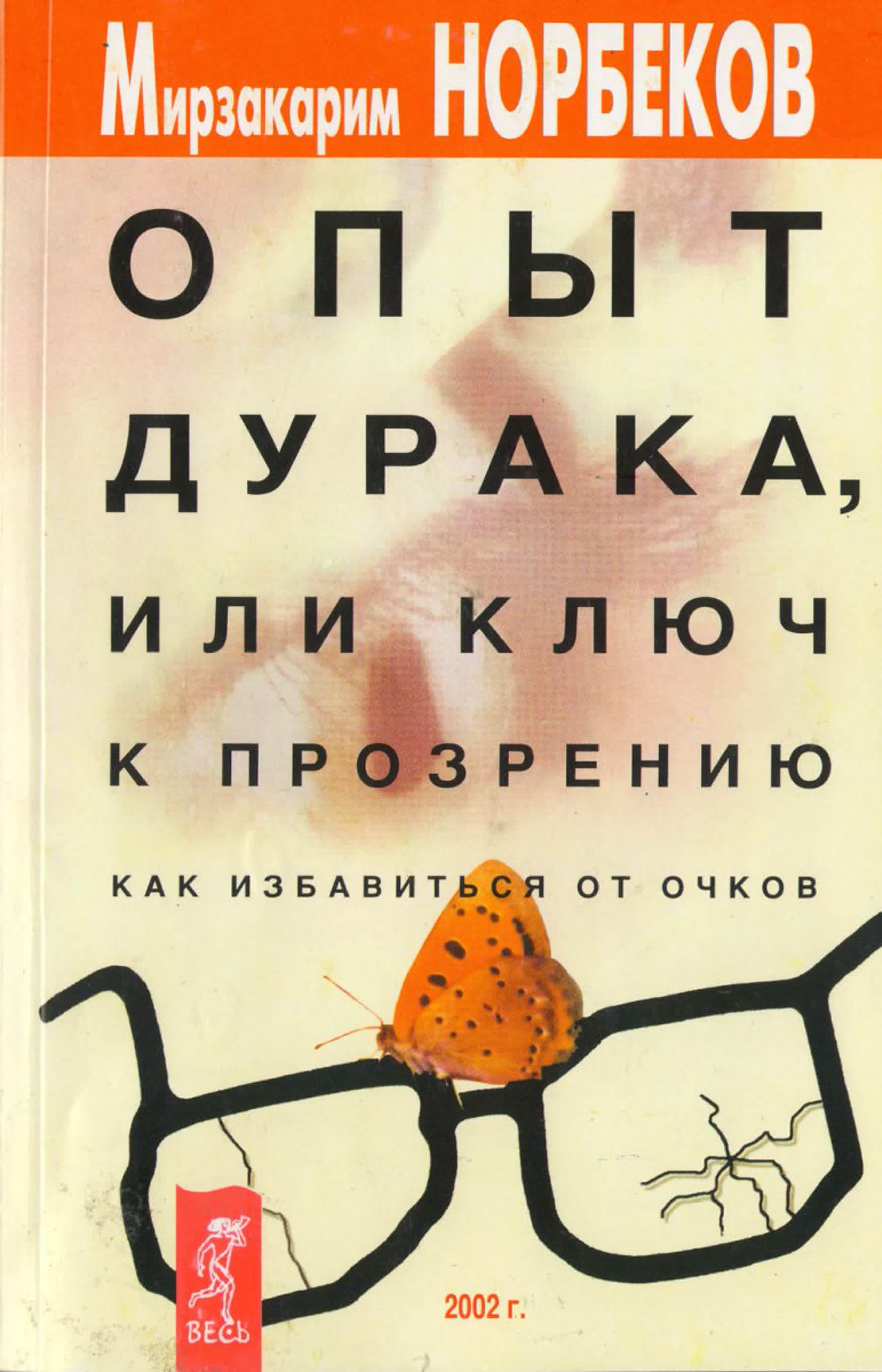 Мирзакарим Норбеков - Опыт дурака, или Ключ к прозрению
