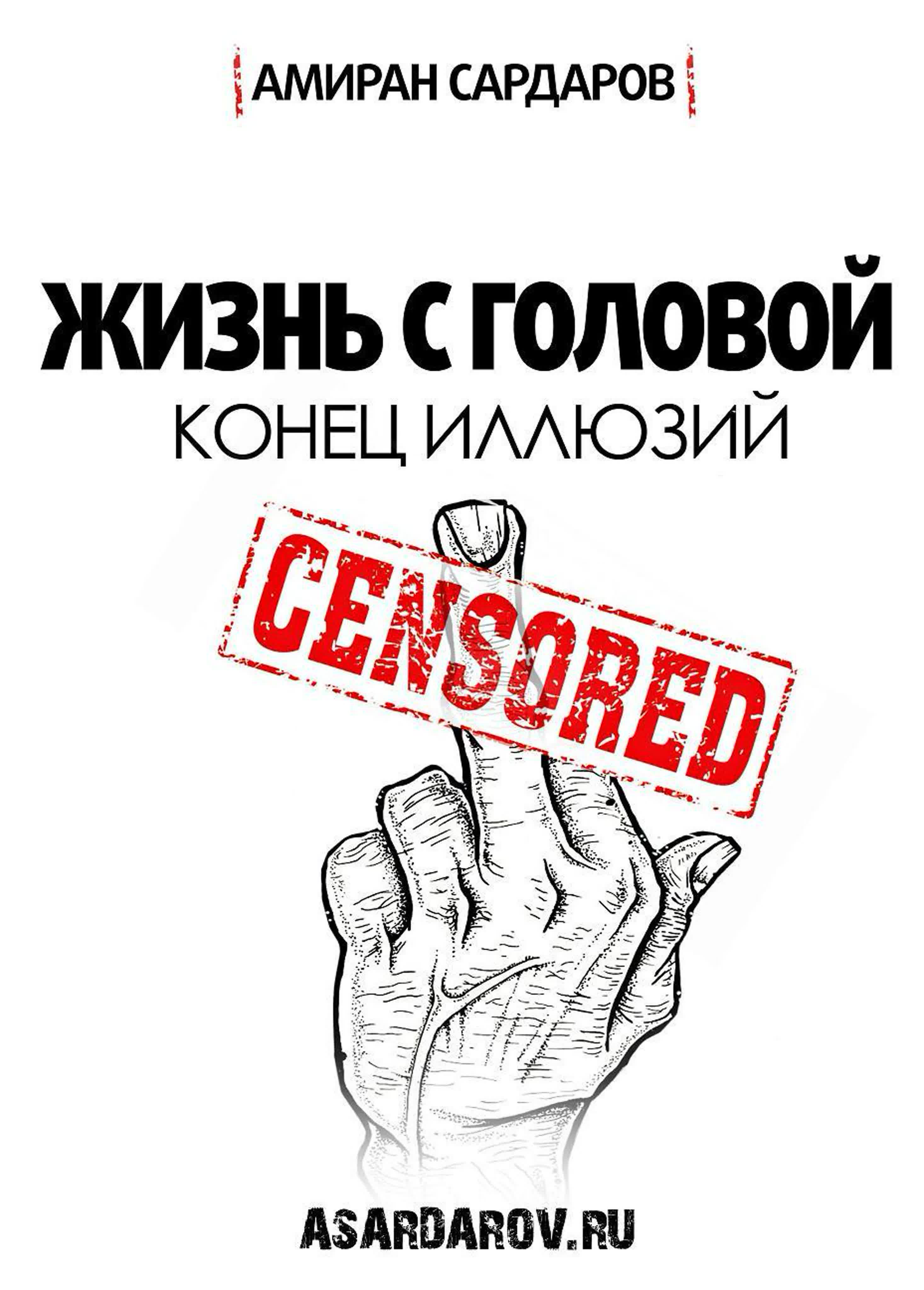 Амиран Сардаров - Жизнь с головой 2.0