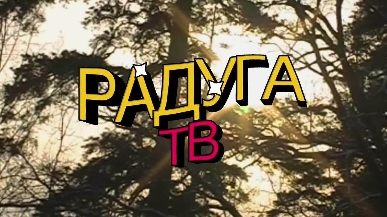 "Телестудия Радуга Р.ТВ" санаторная смена январь-февраль 2023