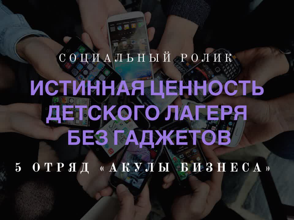 Соц.ролики "Мы против гаджетов" 12 марта 2019 г.