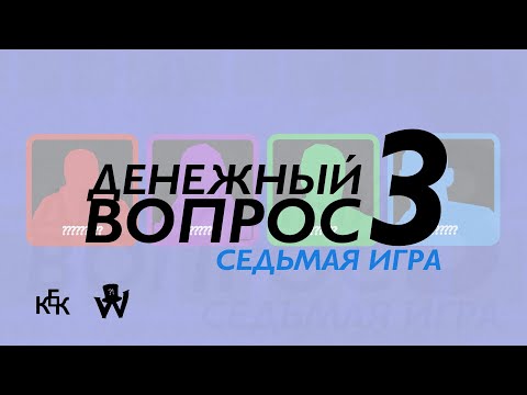 Денежный вопрос (S03)